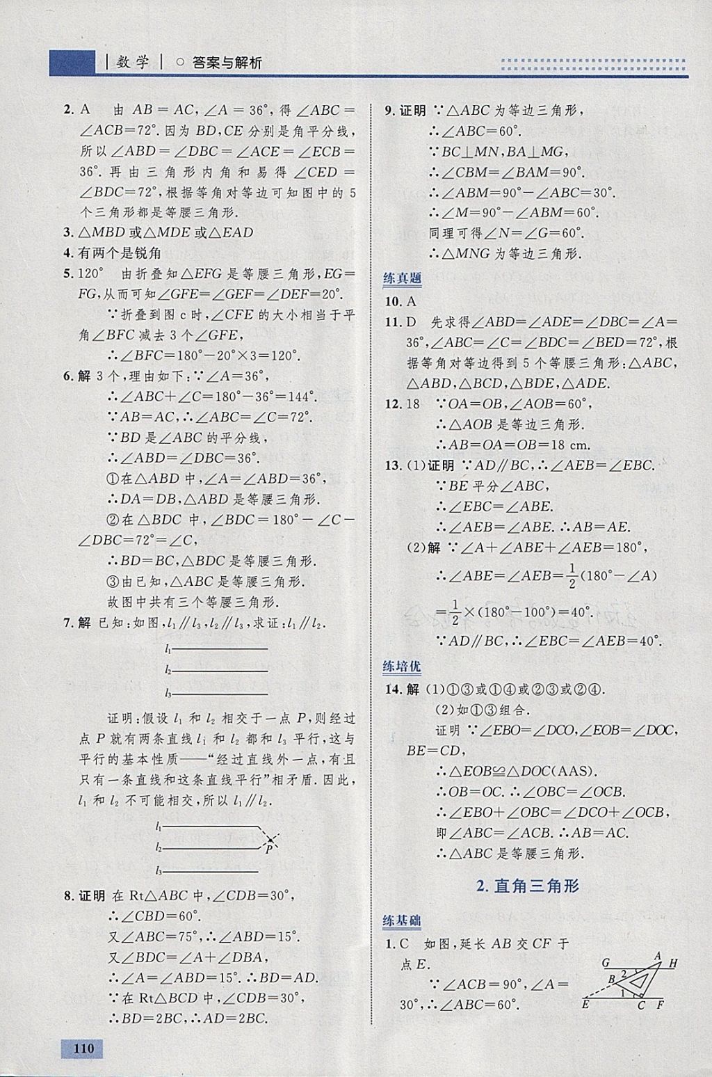 2018年初中同步學考優(yōu)化設計八年級數(shù)學下冊北師大版 參考答案第4頁