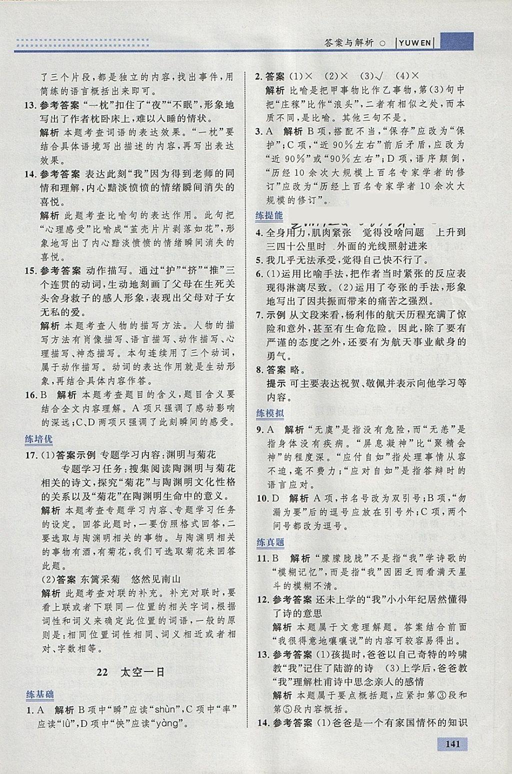 2018年初中同步學考優(yōu)化設計七年級語文下冊人教版 參考答案第35頁