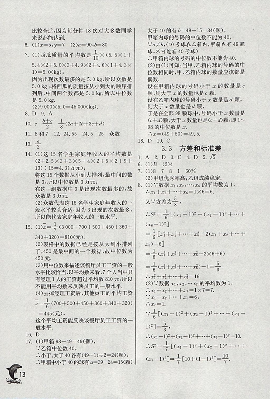 2018年实验班提优训练八年级数学下册浙教版 参考答案第13页