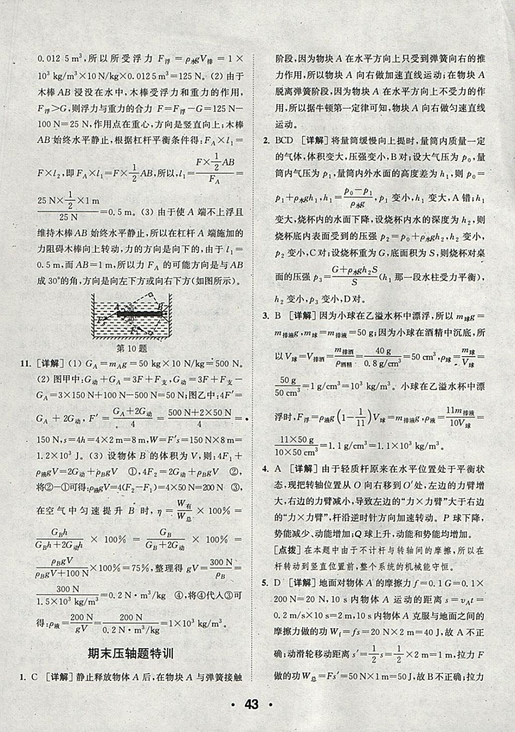 2018年通城學典初中物理提優(yōu)能手八年級下冊人教版 參考答案第43頁