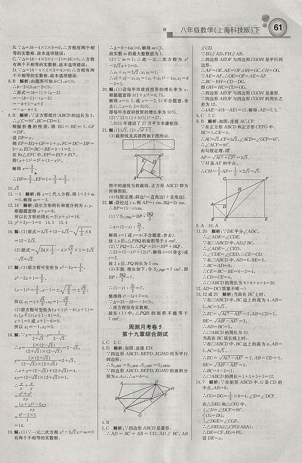 2018年輕巧奪冠周測(cè)月考直通中考八年級(jí)數(shù)學(xué)下冊(cè)滬科版 參考答案第15頁(yè)