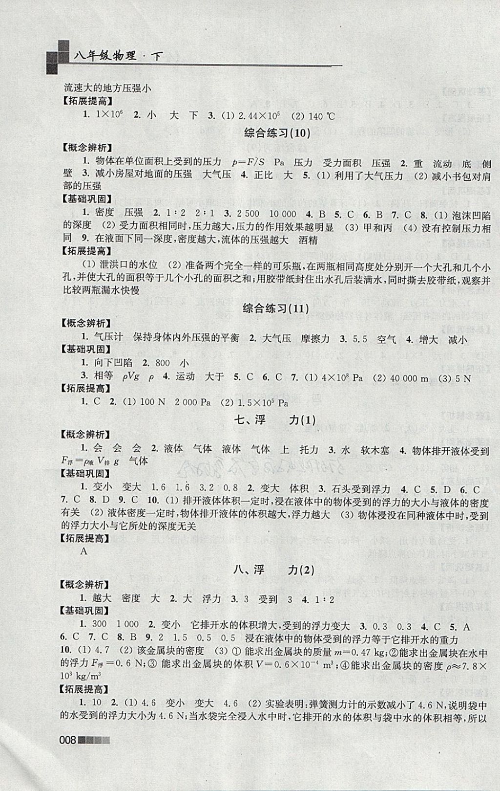 2018年金3練八年級(jí)物理下冊(cè)江蘇版 參考答案第8頁(yè)