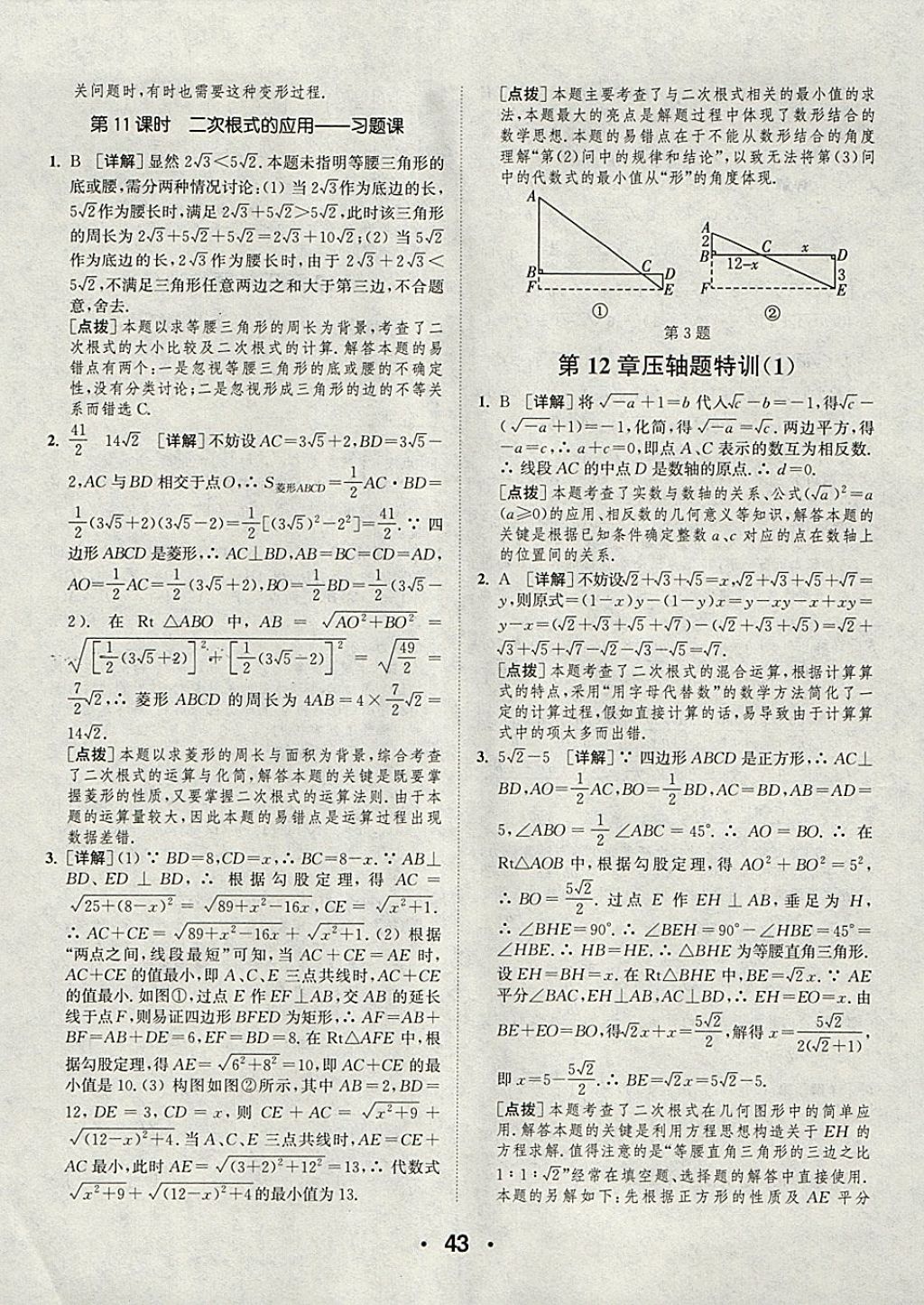 2018年通城學(xué)典初中數(shù)學(xué)提優(yōu)能手八年級下冊蘇科版 參考答案第43頁