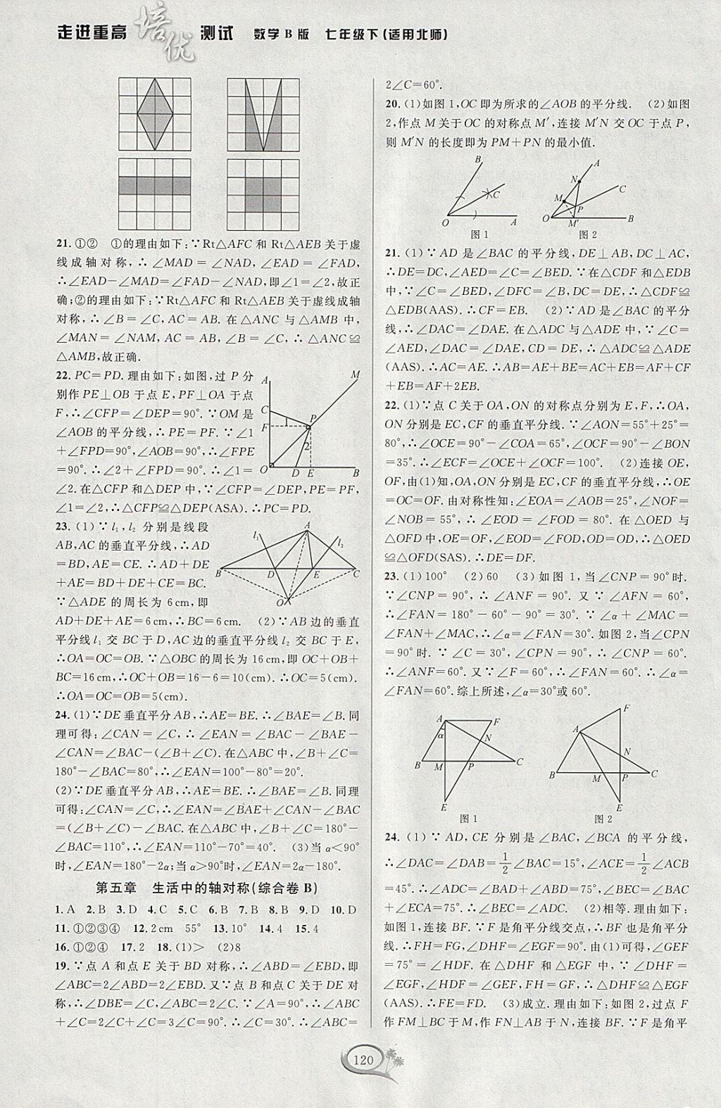 2018年走進(jìn)重高培優(yōu)測(cè)試七年級(jí)數(shù)學(xué)下冊(cè)北師大版B版 參考答案第10頁