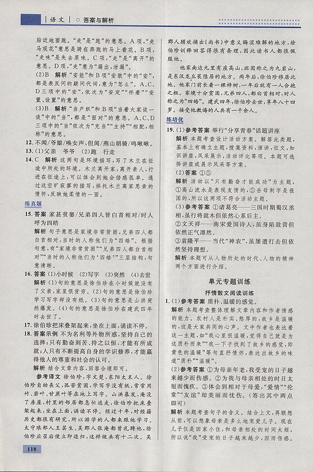 2018年初中同步學考優(yōu)化設計七年級語文下冊人教版 參考答案第12頁