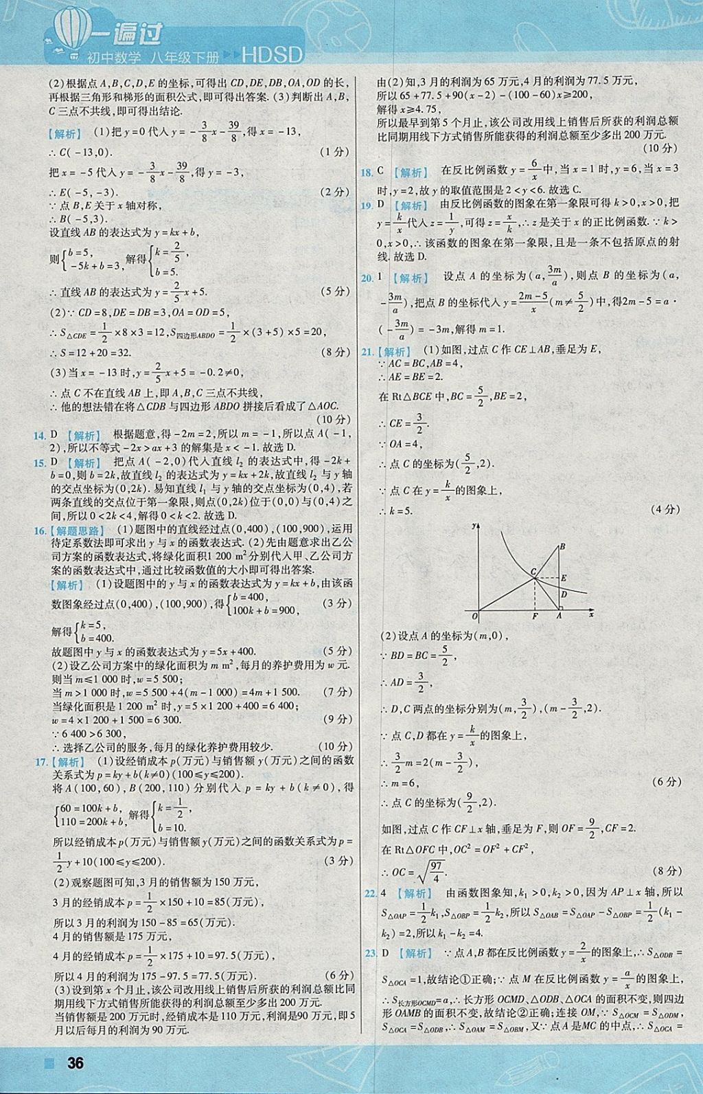 2018年一遍過初中數(shù)學(xué)八年級(jí)下冊(cè)華師大版 參考答案第36頁