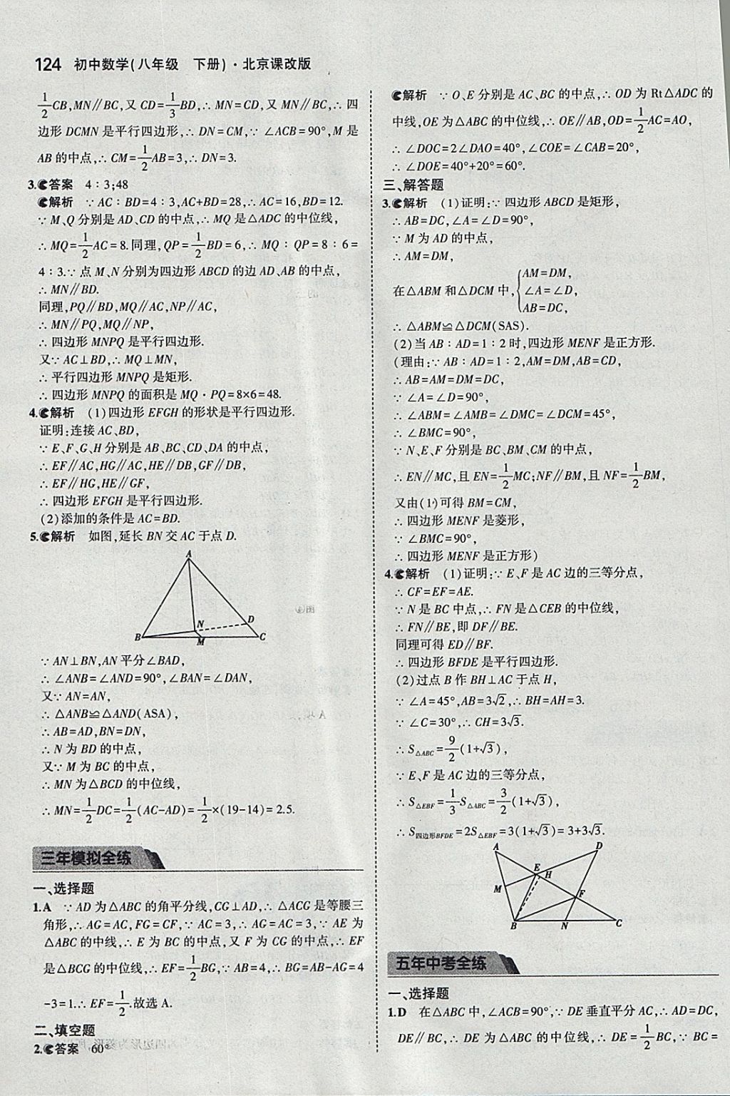 2018年5年中考3年模擬初中數(shù)學(xué)八年級下冊北京課改版 參考答案第30頁