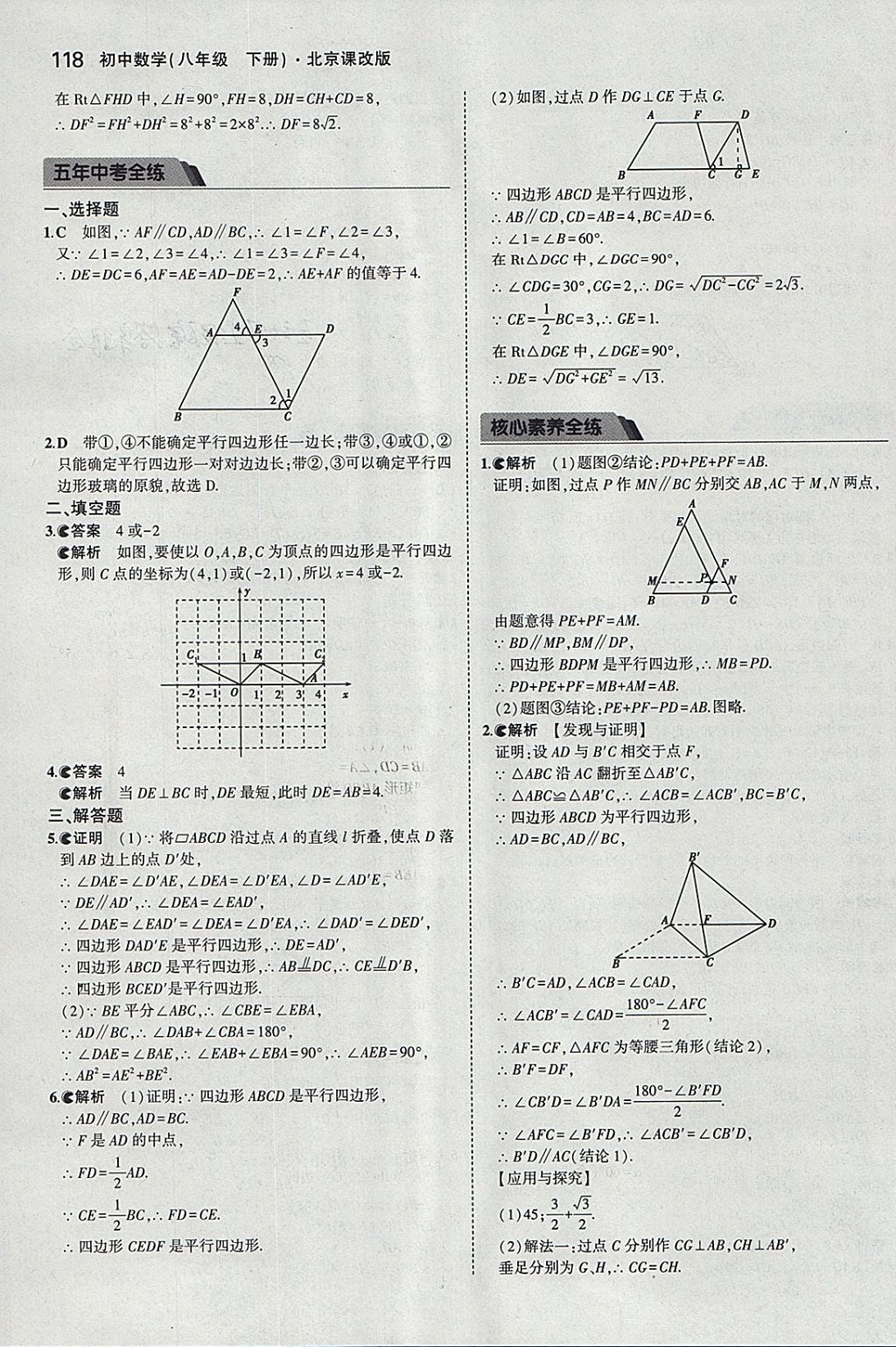 2018年5年中考3年模拟初中数学八年级下册北京课改版 参考答案第24页