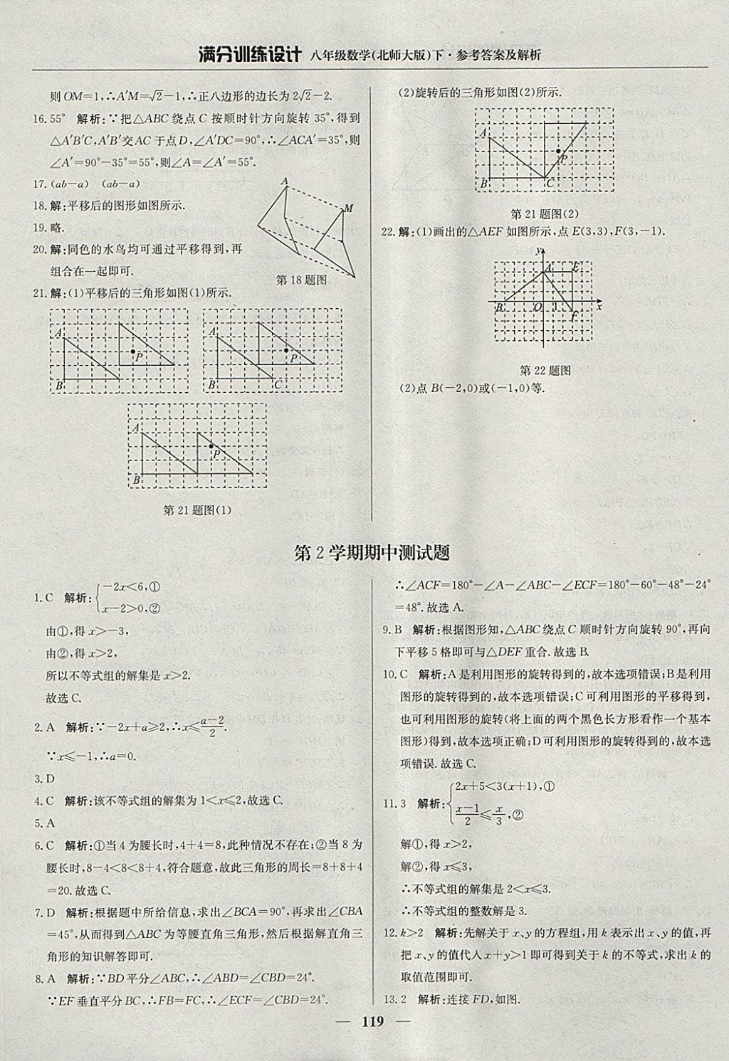 2018年滿分訓(xùn)練設(shè)計(jì)八年級(jí)數(shù)學(xué)下冊(cè)北師大版 參考答案第24頁(yè)