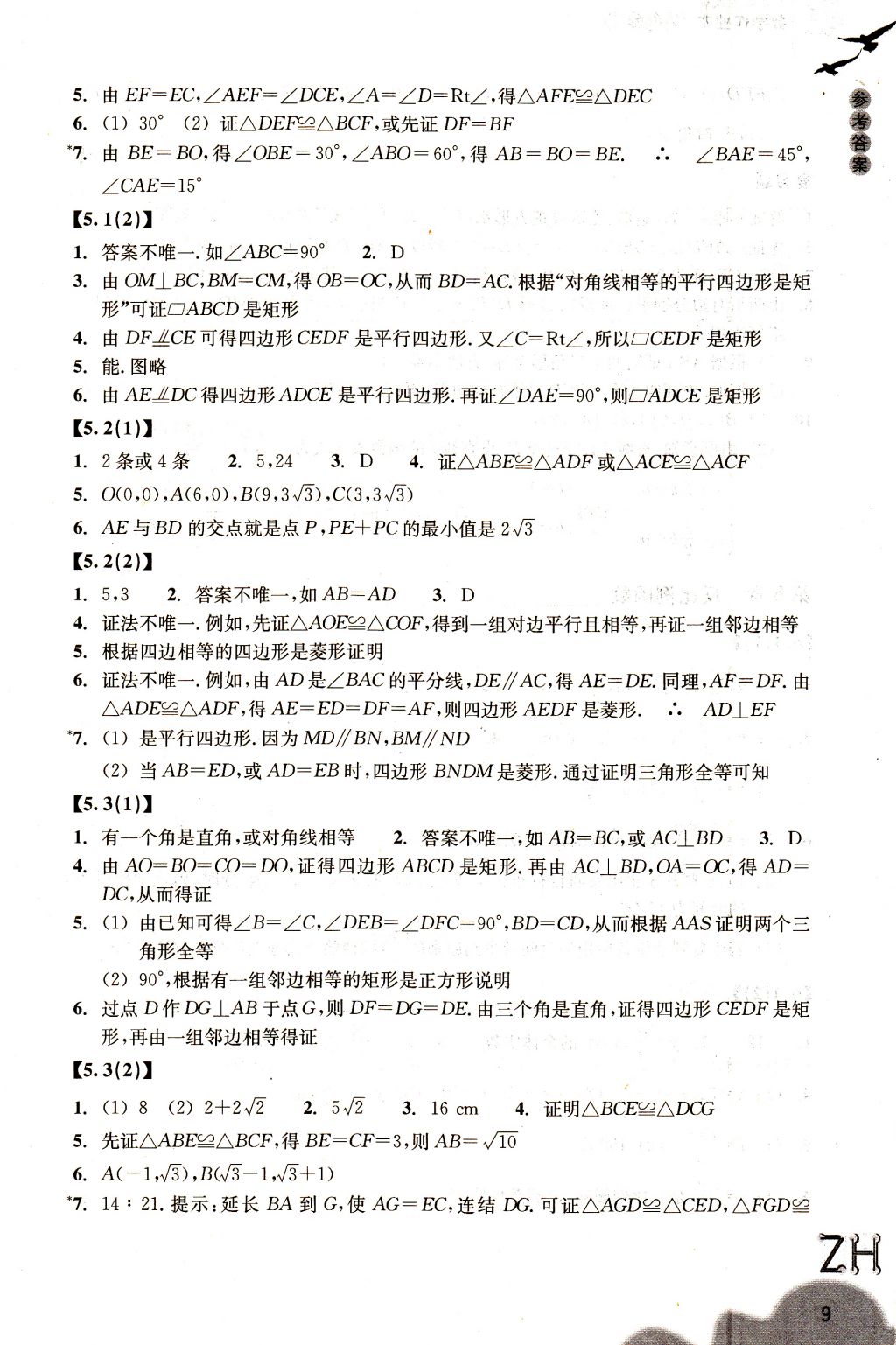 2018年作業(yè)本八年級(jí)數(shù)學(xué)下冊(cè)浙教版浙江教育出版社 參考答案第9頁