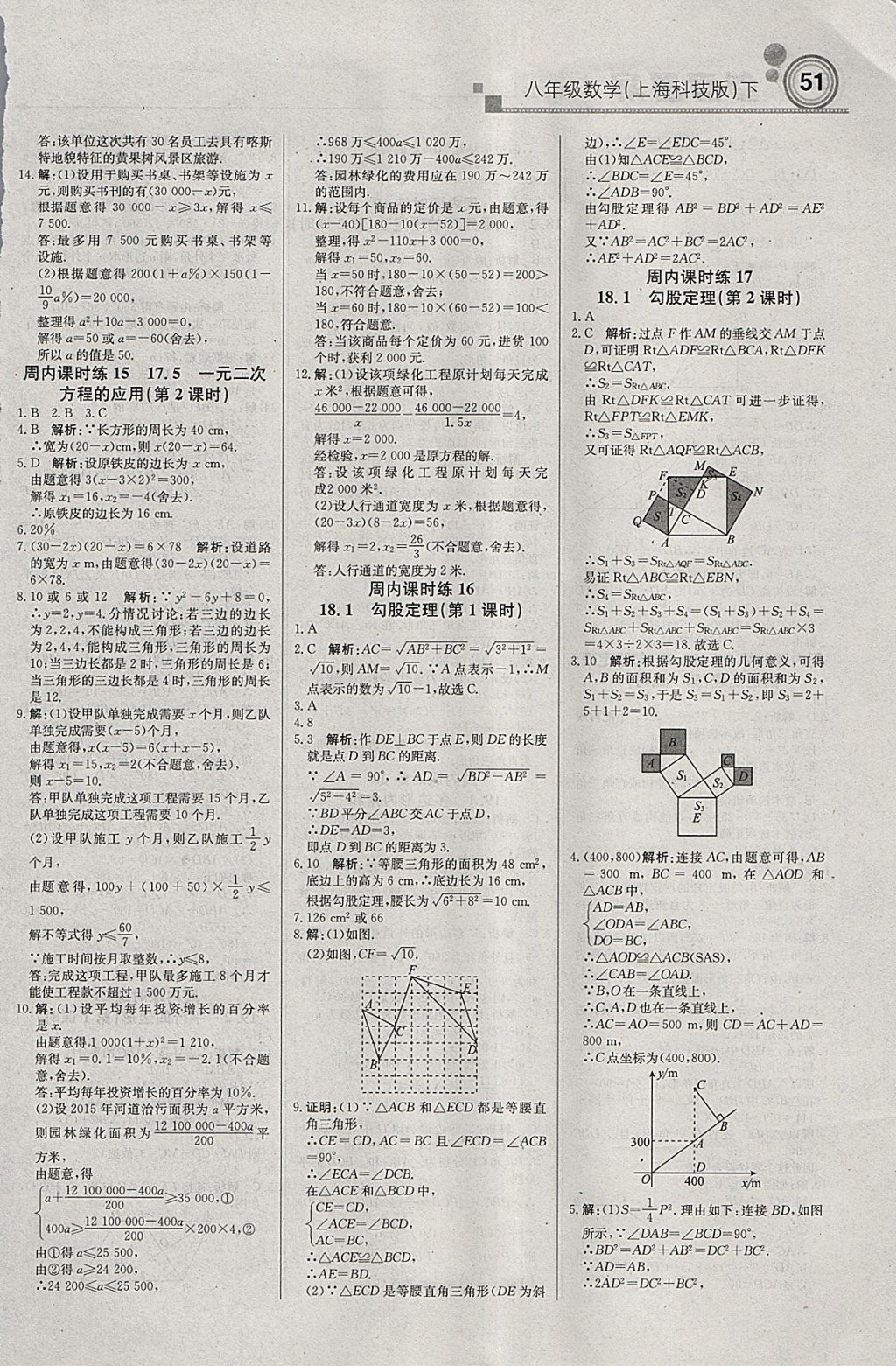 2018年輕巧奪冠周測(cè)月考直通中考八年級(jí)數(shù)學(xué)下冊(cè)滬科版 參考答案第5頁(yè)