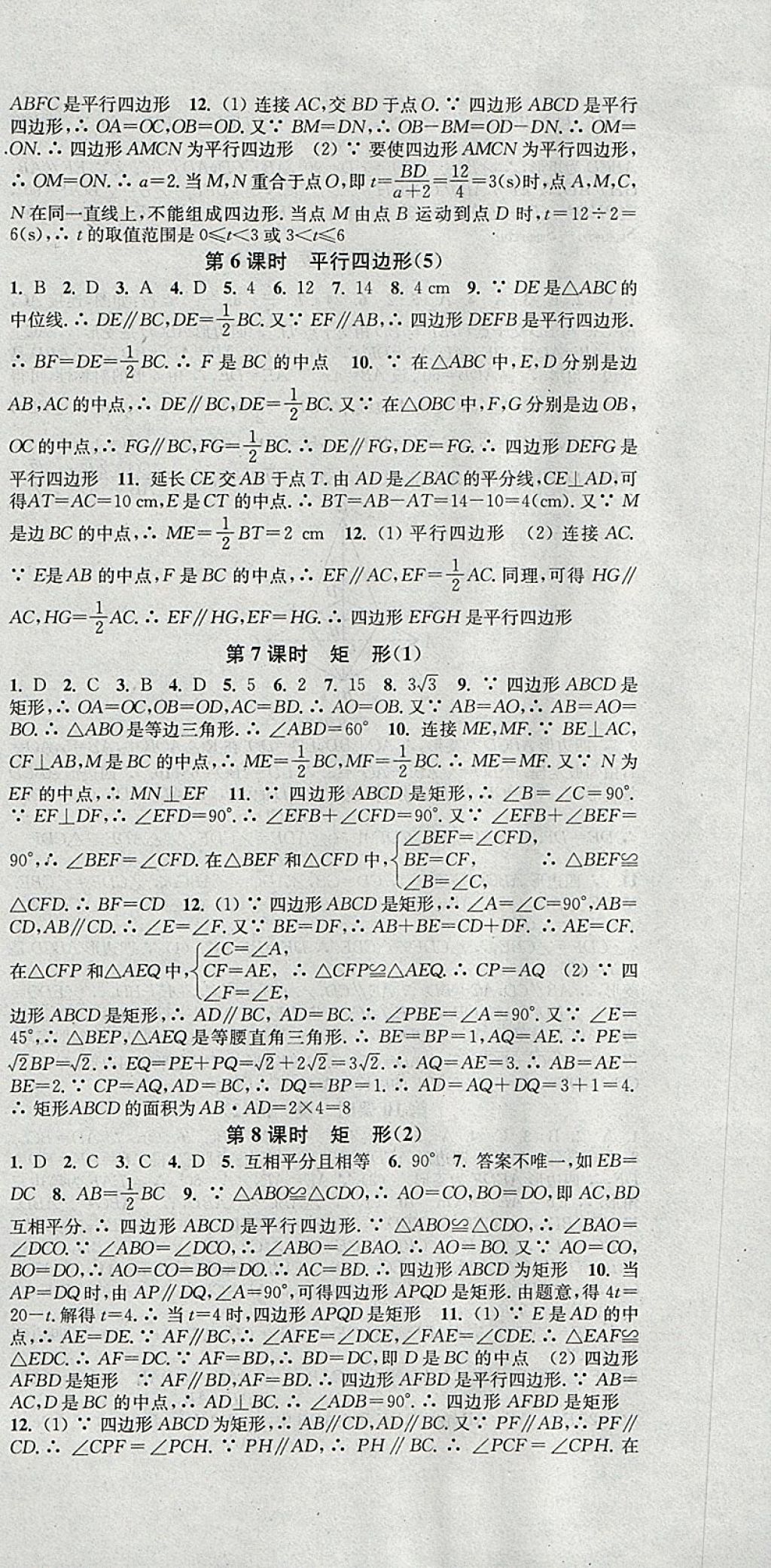 2018年通城学典活页检测八年级数学下册沪科版 参考答案第9页