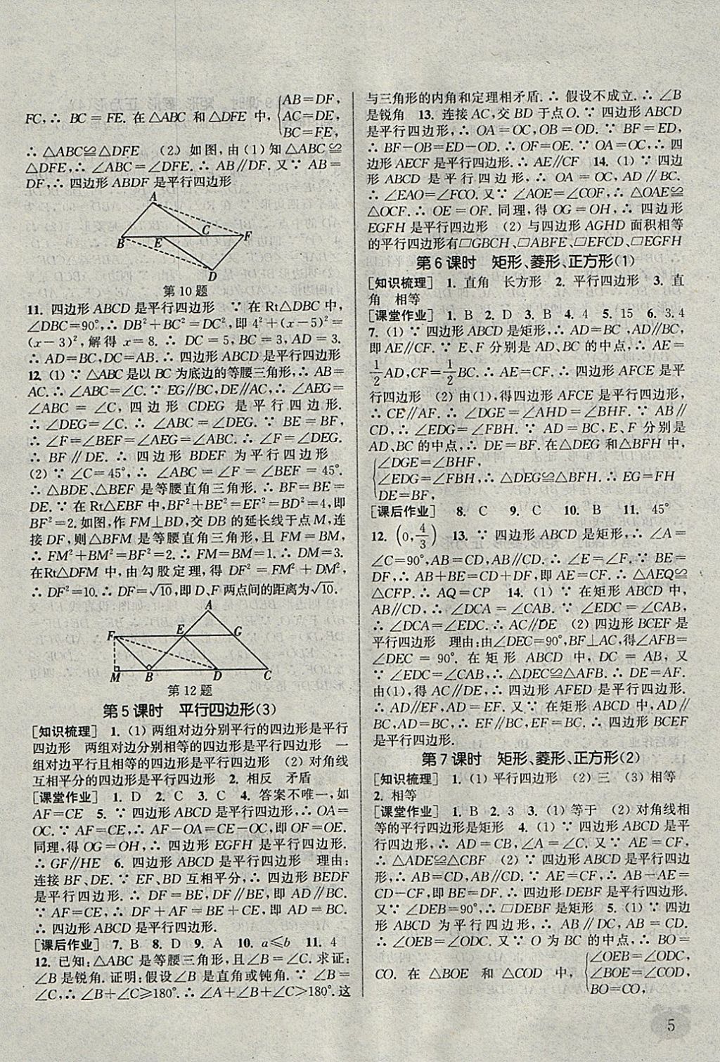 2018年通城學(xué)典課時(shí)作業(yè)本八年級(jí)數(shù)學(xué)下冊(cè)蘇科版江蘇專用 參考答案第5頁