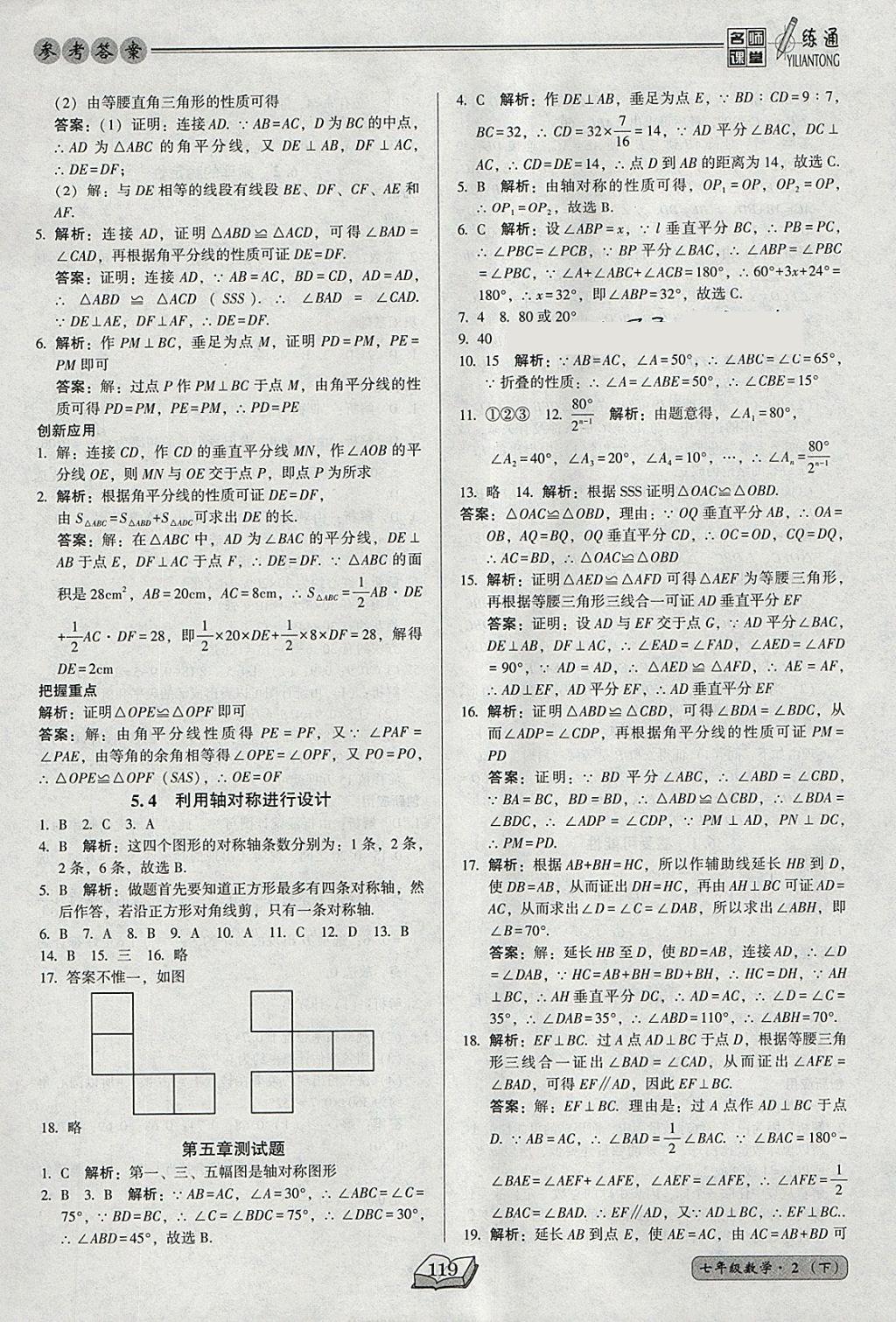 2018年名师课堂一练通七年级数学下册北师大版 参考答案第19页