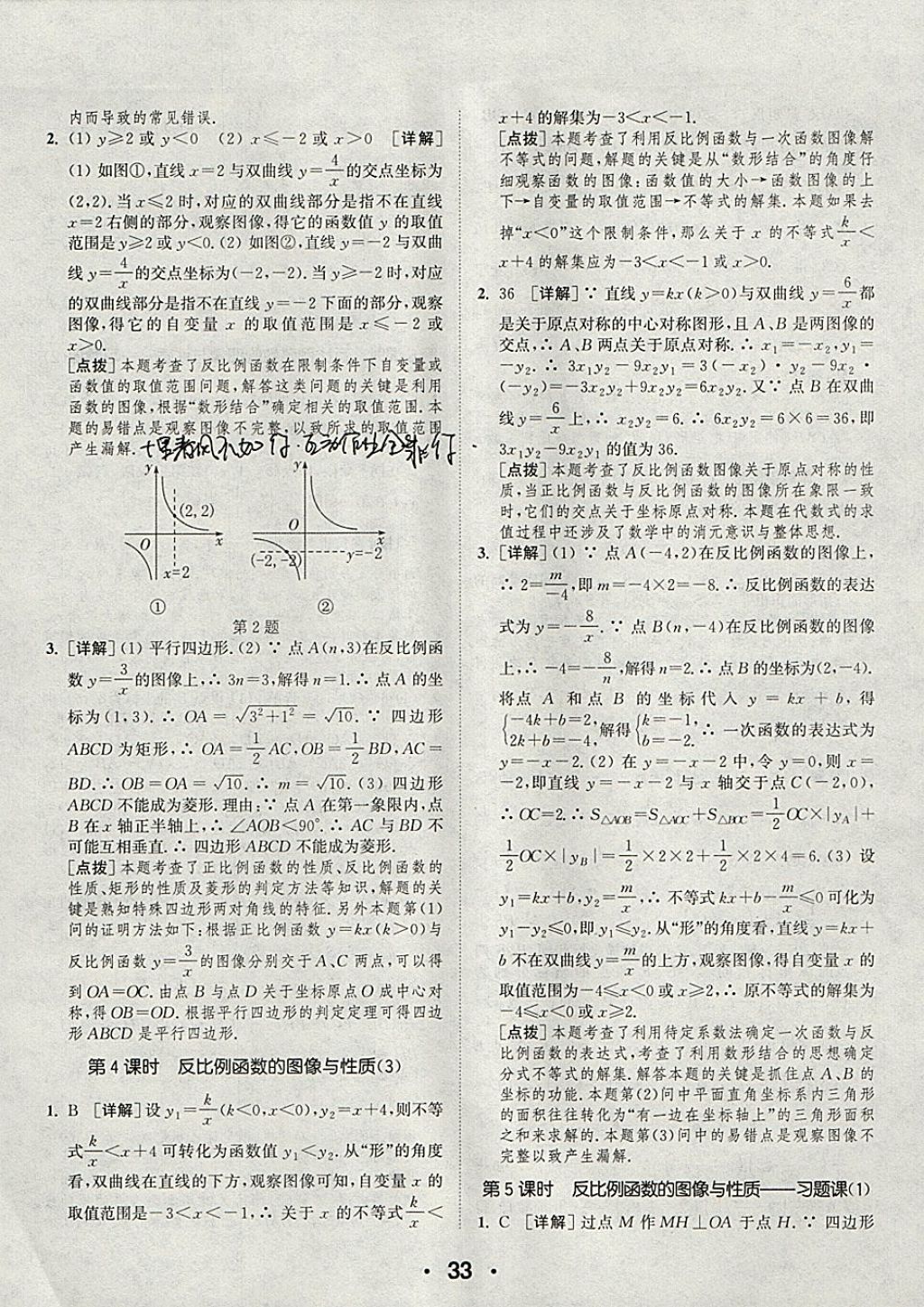 2018年通城學(xué)典初中數(shù)學(xué)提優(yōu)能手八年級(jí)下冊(cè)蘇科版 參考答案第33頁(yè)