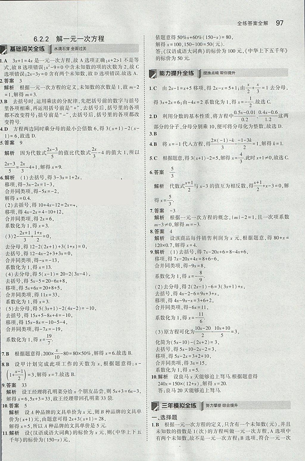 2018年5年中考3年模擬初中數(shù)學七年級下冊華師大版 參考答案第3頁