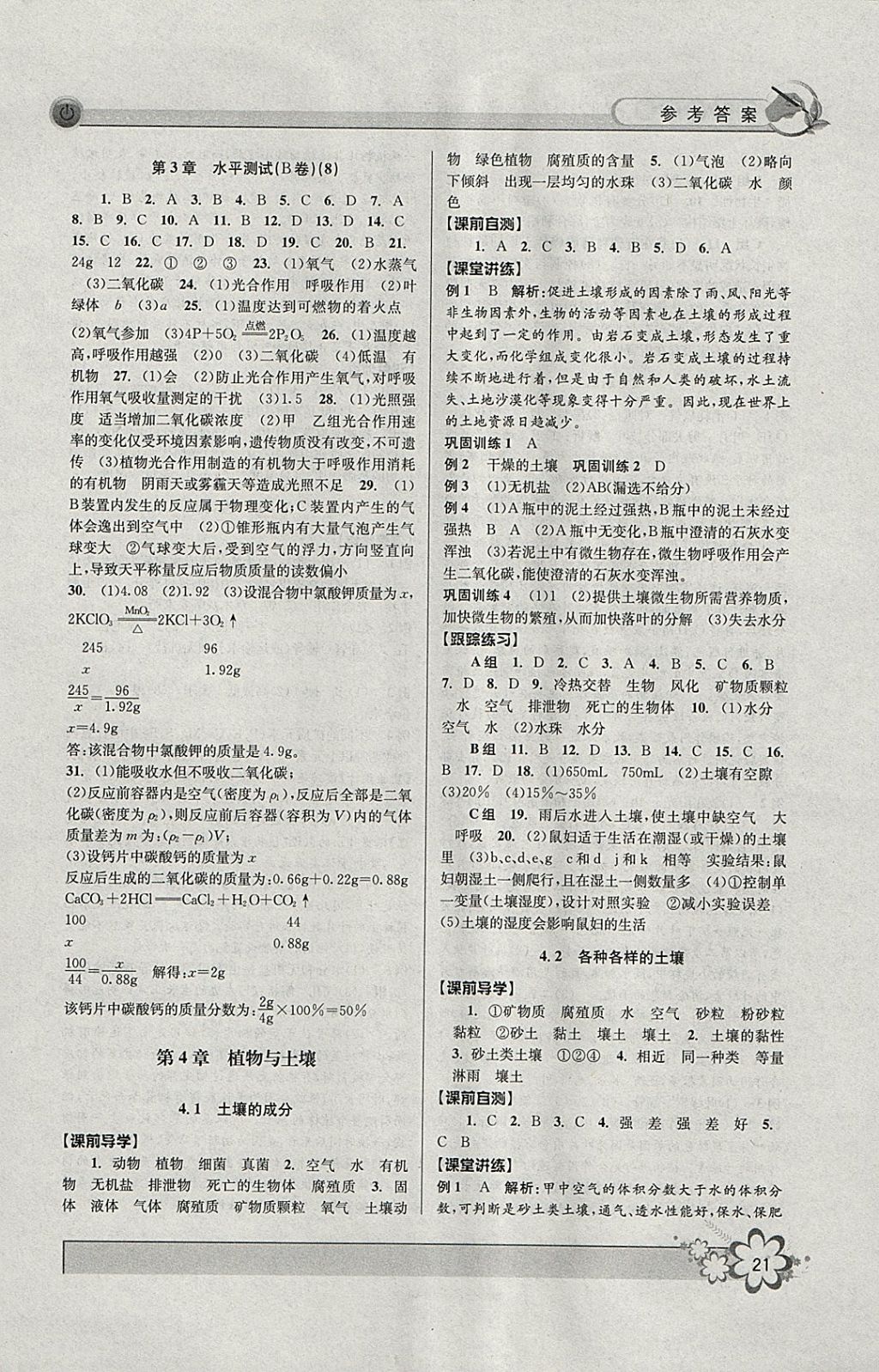 2018年初中新學(xué)案優(yōu)化與提高八年級(jí)科學(xué)下冊(cè)浙教版 參考答案第21頁