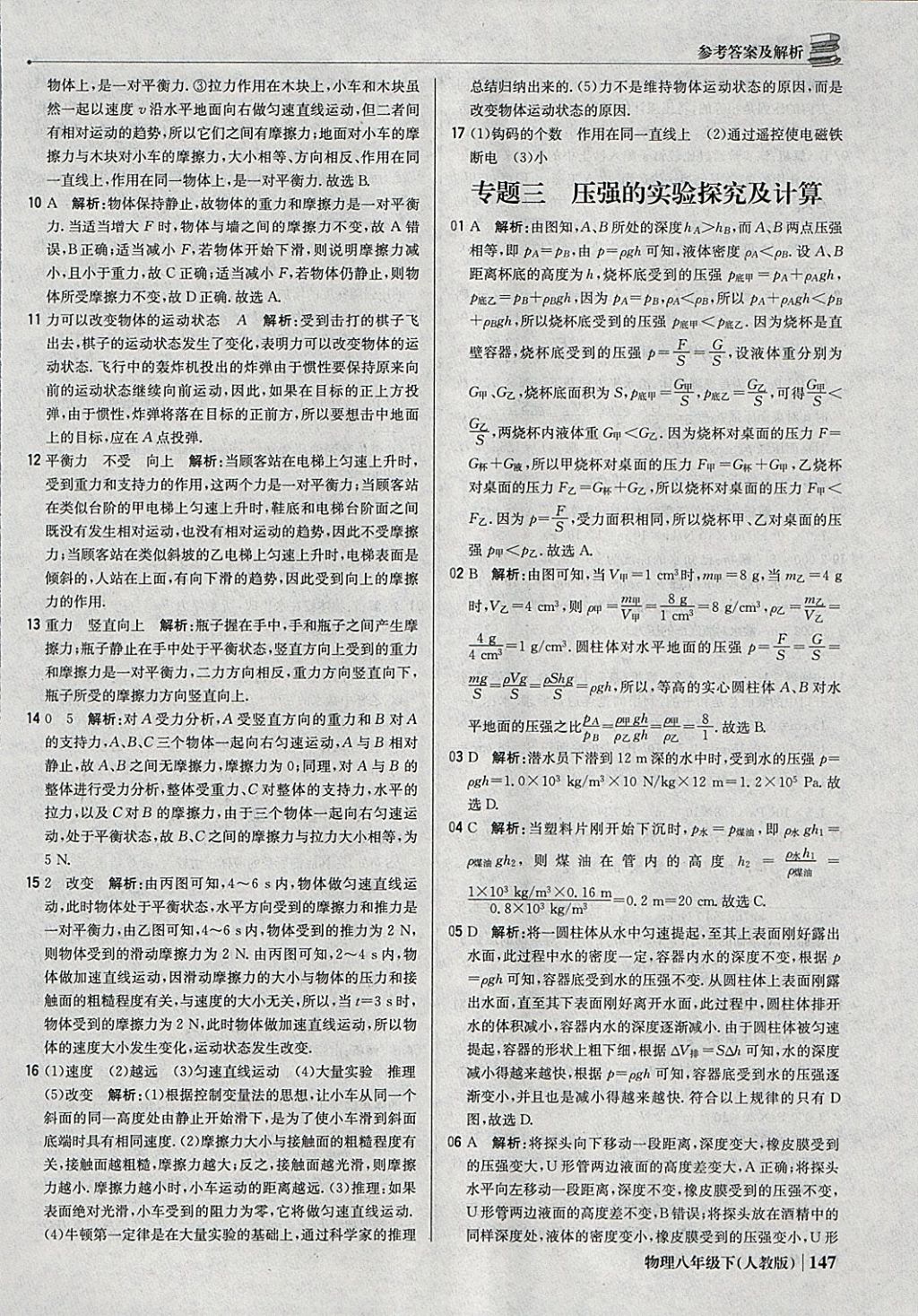 2018年1加1轻巧夺冠优化训练八年级物理下册人教版银版 参考答案第36页