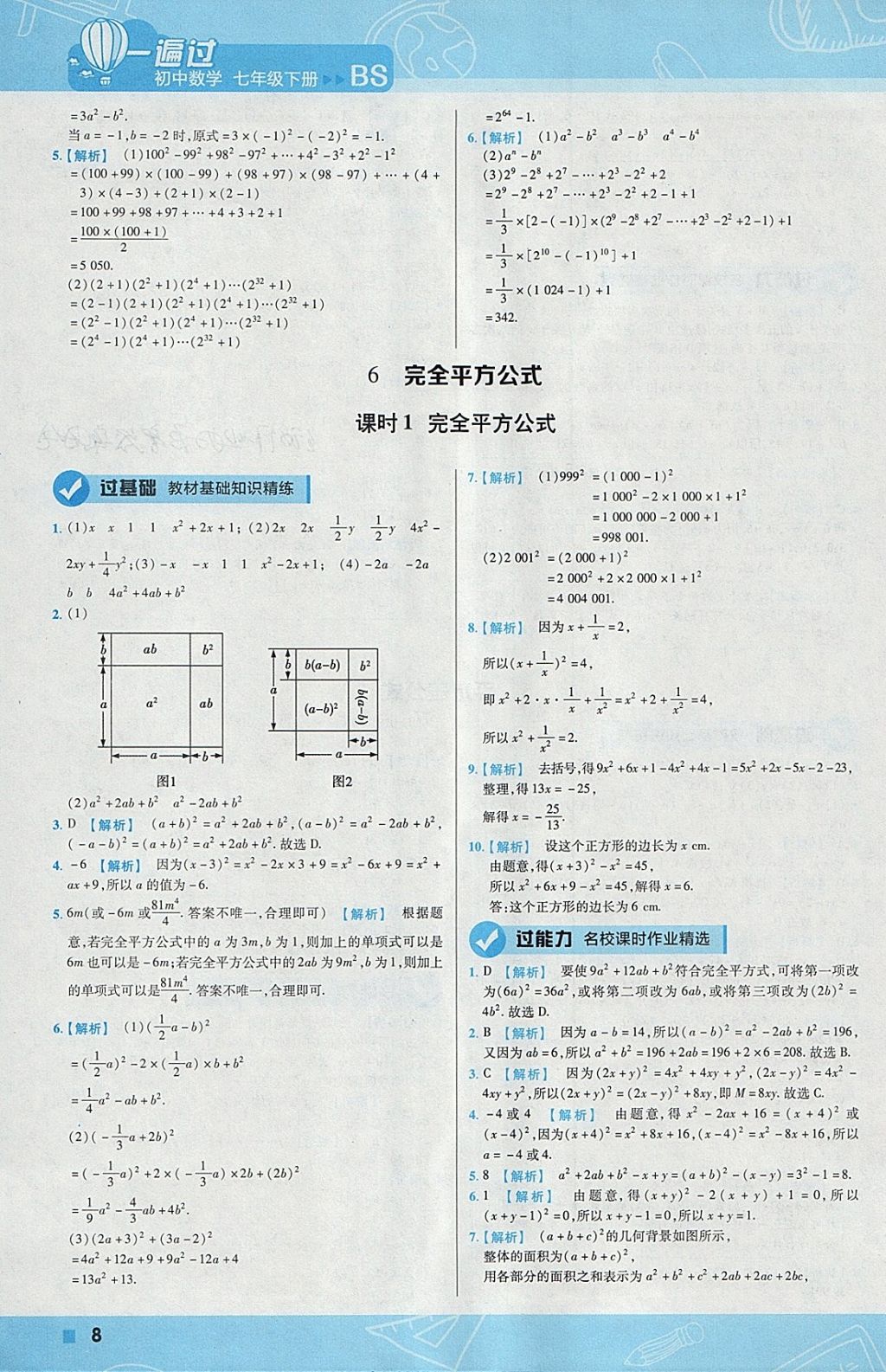 2018年一遍過初中數(shù)學(xué)七年級下冊北師大版 參考答案第8頁