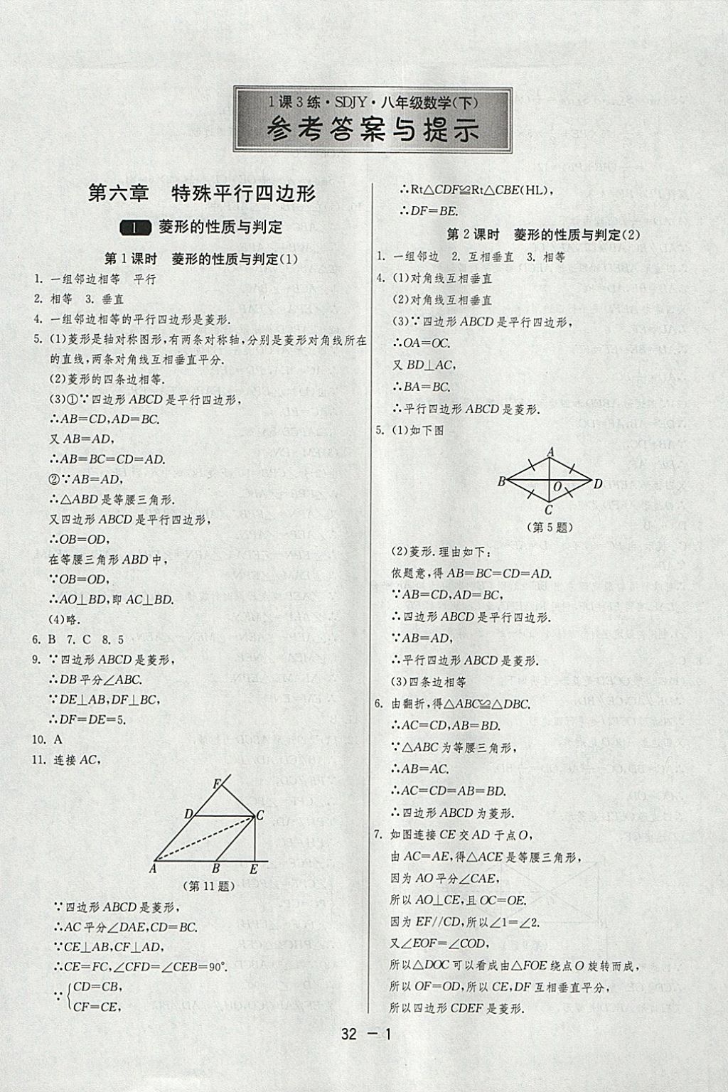 2018年1課3練單元達(dá)標(biāo)測試八年級數(shù)學(xué)下冊魯教版五四制 參考答案第1頁