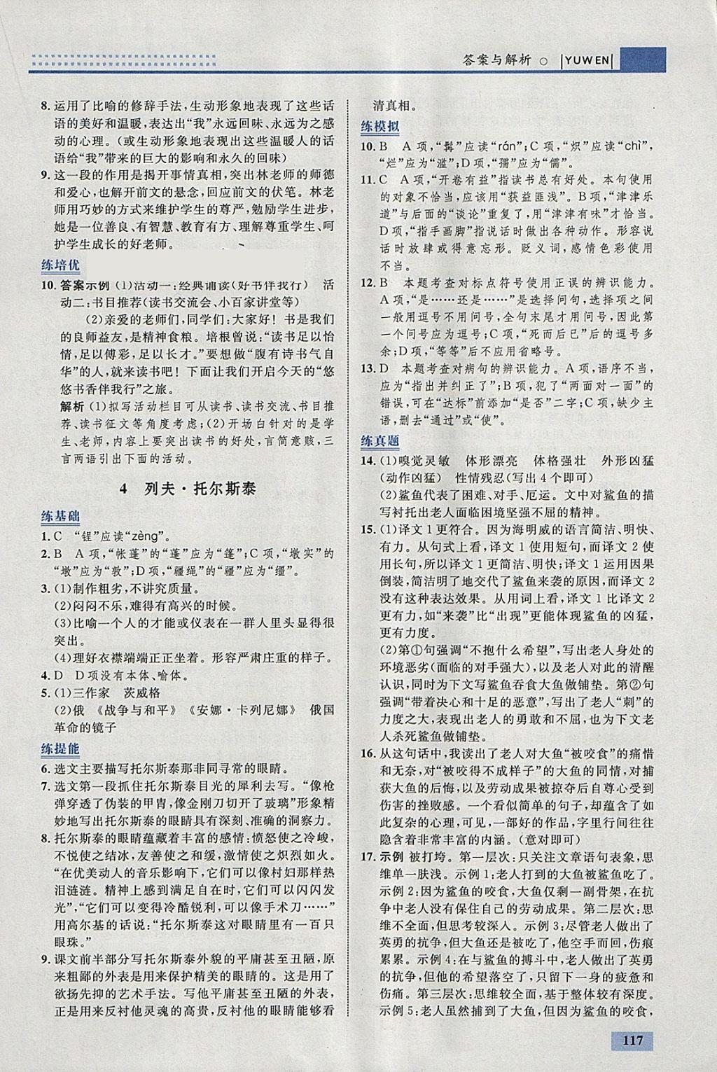 2018年初中同步學(xué)考優(yōu)化設(shè)計八年級語文下冊人教版 參考答案第3頁