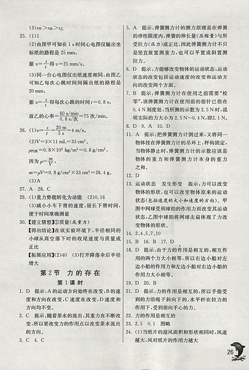 2018年實(shí)驗(yàn)班提優(yōu)訓(xùn)練七年級(jí)科學(xué)下冊(cè)浙教版 參考答案第26頁(yè)