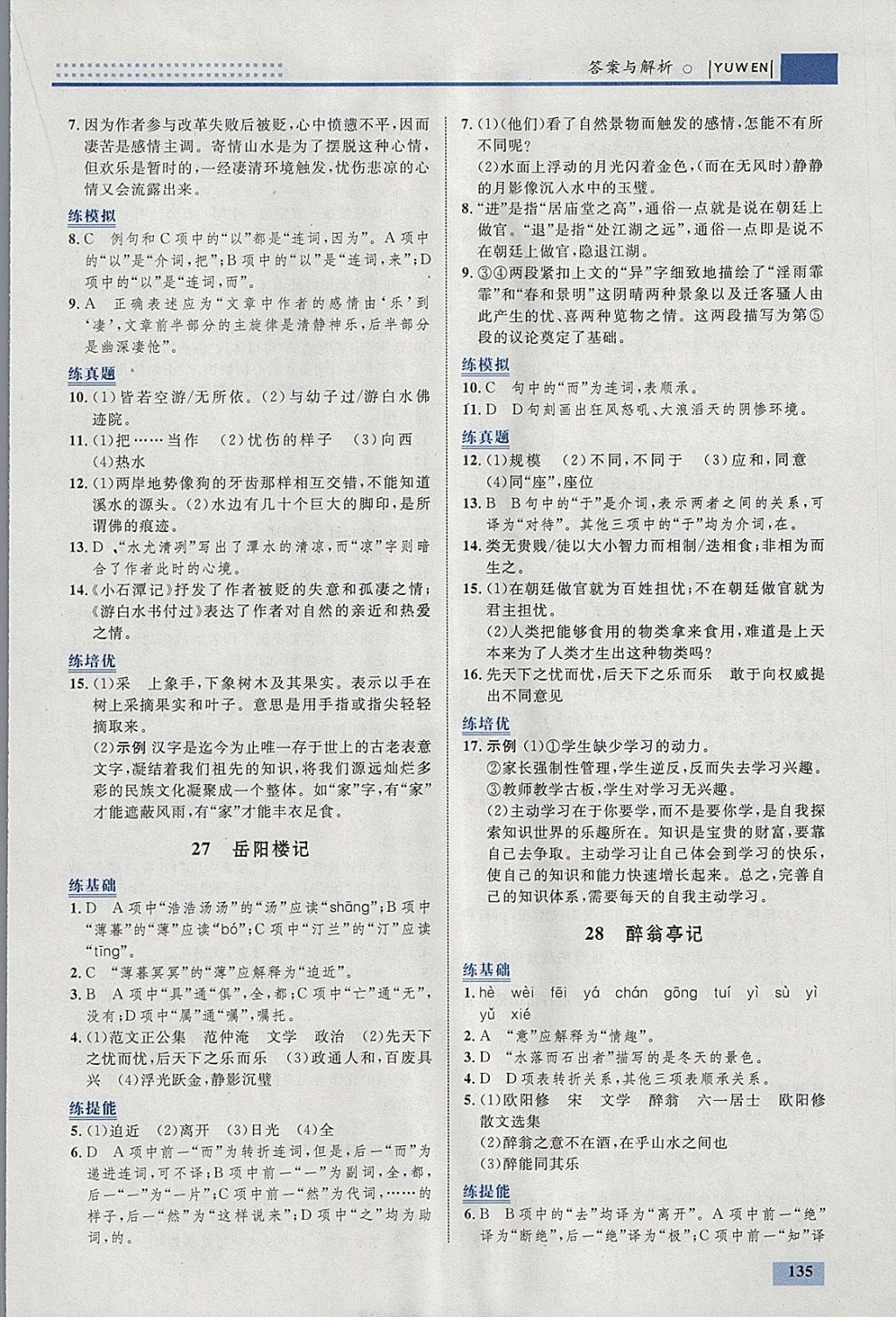 2018年初中同步學(xué)考優(yōu)化設(shè)計(jì)八年級(jí)語文下冊(cè)人教版 參考答案第21頁