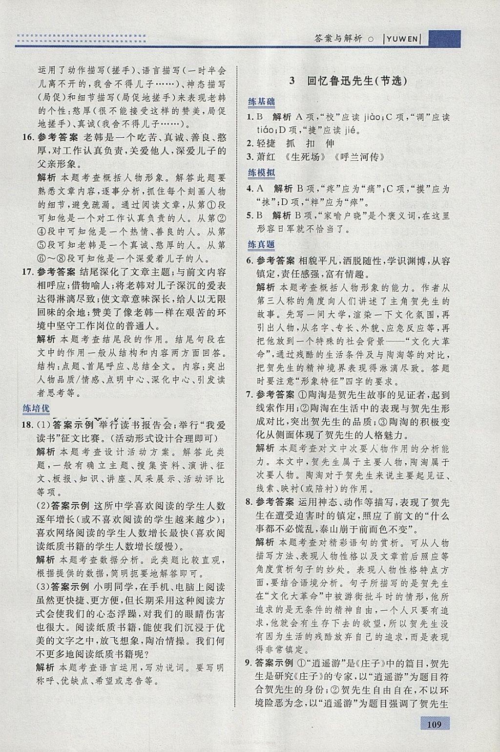 2018年初中同步學(xué)考優(yōu)化設(shè)計(jì)七年級(jí)語(yǔ)文下冊(cè)人教版 參考答案第3頁(yè)