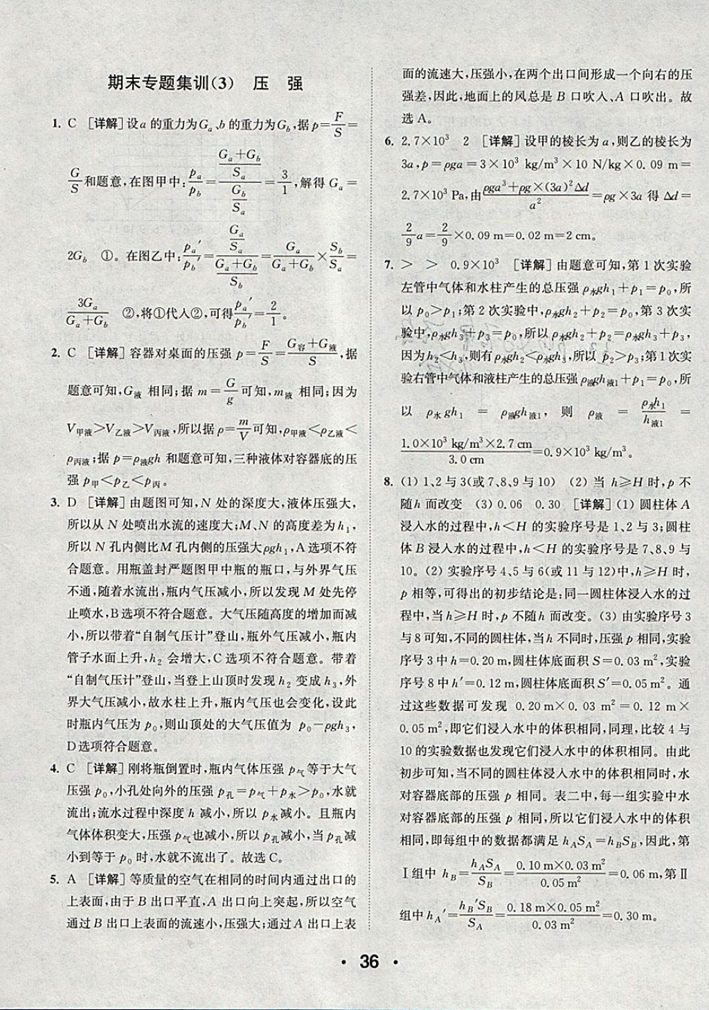 2018年通城學(xué)典初中物理提優(yōu)能手八年級(jí)下冊(cè)人教版 參考答案第36頁(yè)