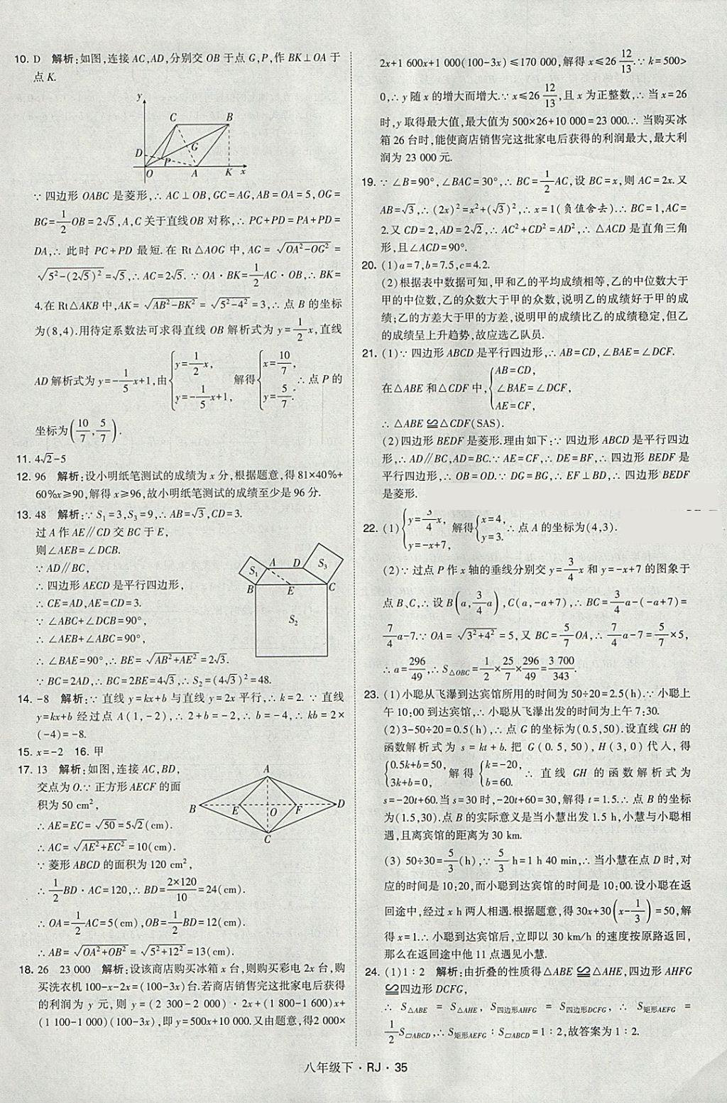 2018年經(jīng)綸學(xué)典學(xué)霸八年級數(shù)學(xué)下冊人教版 參考答案第35頁