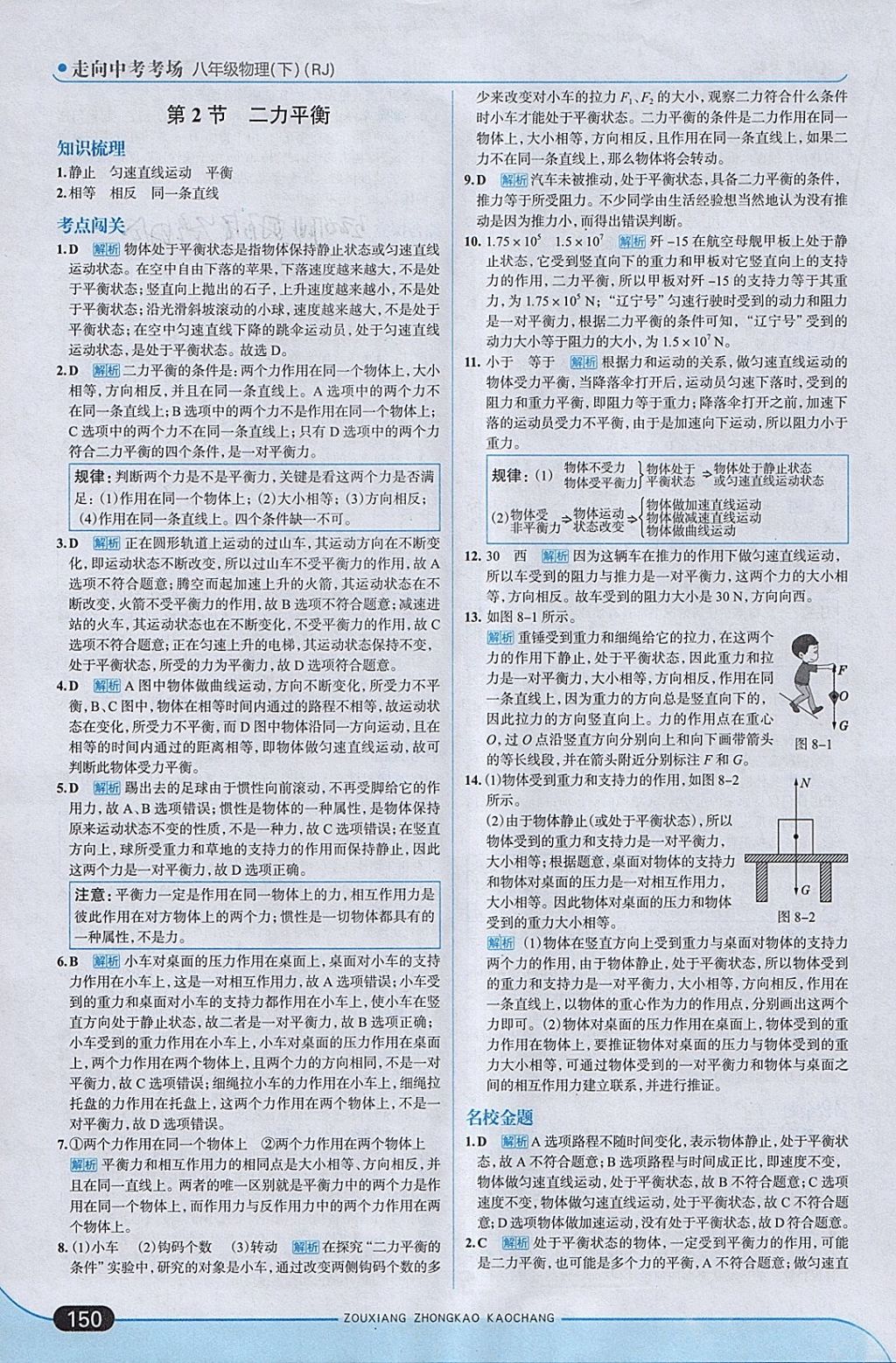 2018年走向中考考場八年級物理下冊人教版 參考答案第8頁