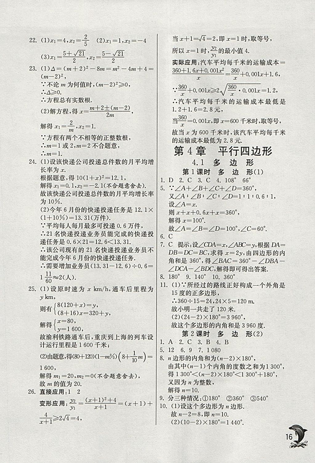 2018年实验班提优训练八年级数学下册浙教版 参考答案第16页