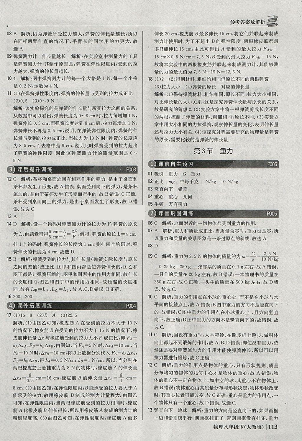 2018年1加1轻巧夺冠优化训练八年级物理下册人教版银版 参考答案第2页