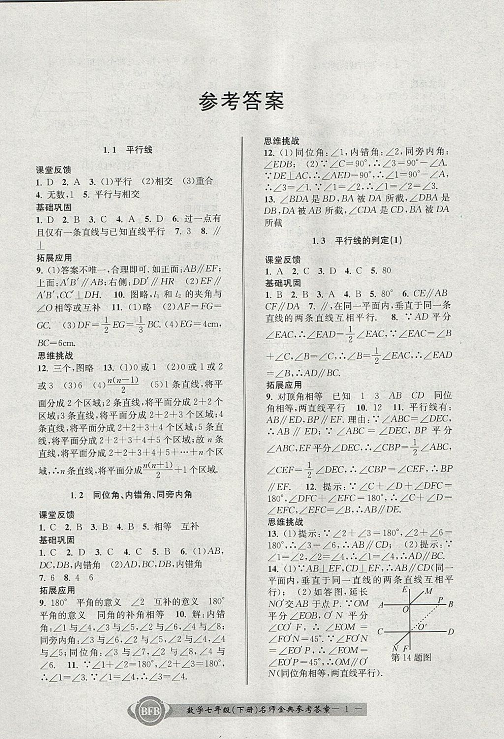 2018年名師金典BFB初中課時優(yōu)化七年級數(shù)學下冊浙教版 參考答案第1頁