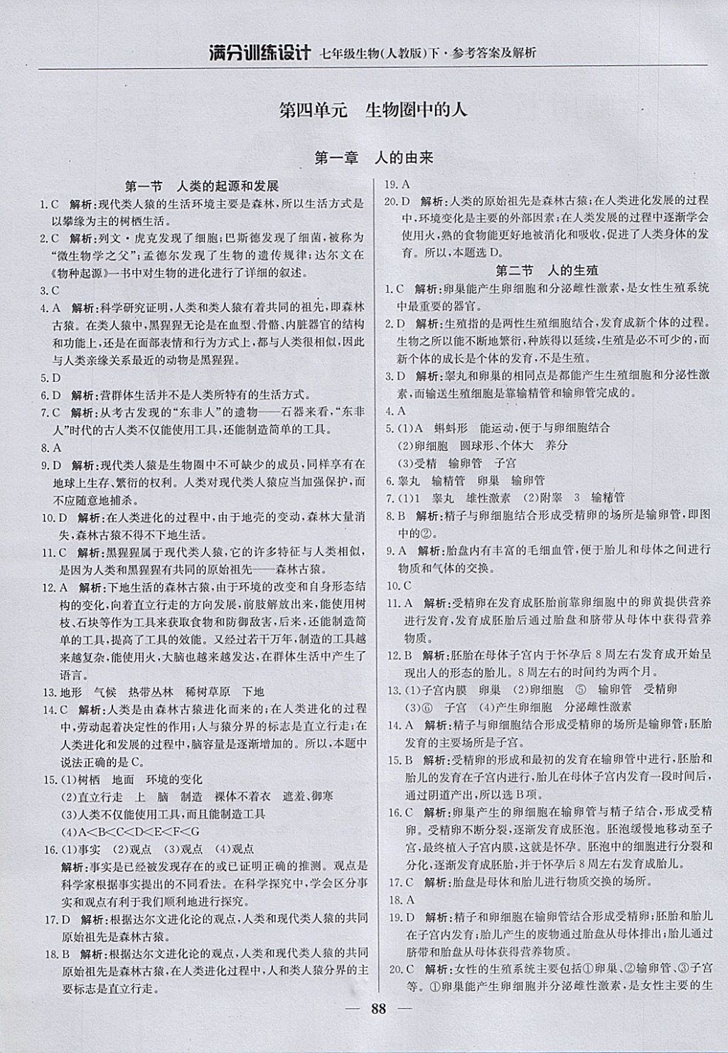 2018年满分训练设计七年级生物下册人教版 参考答案第1页