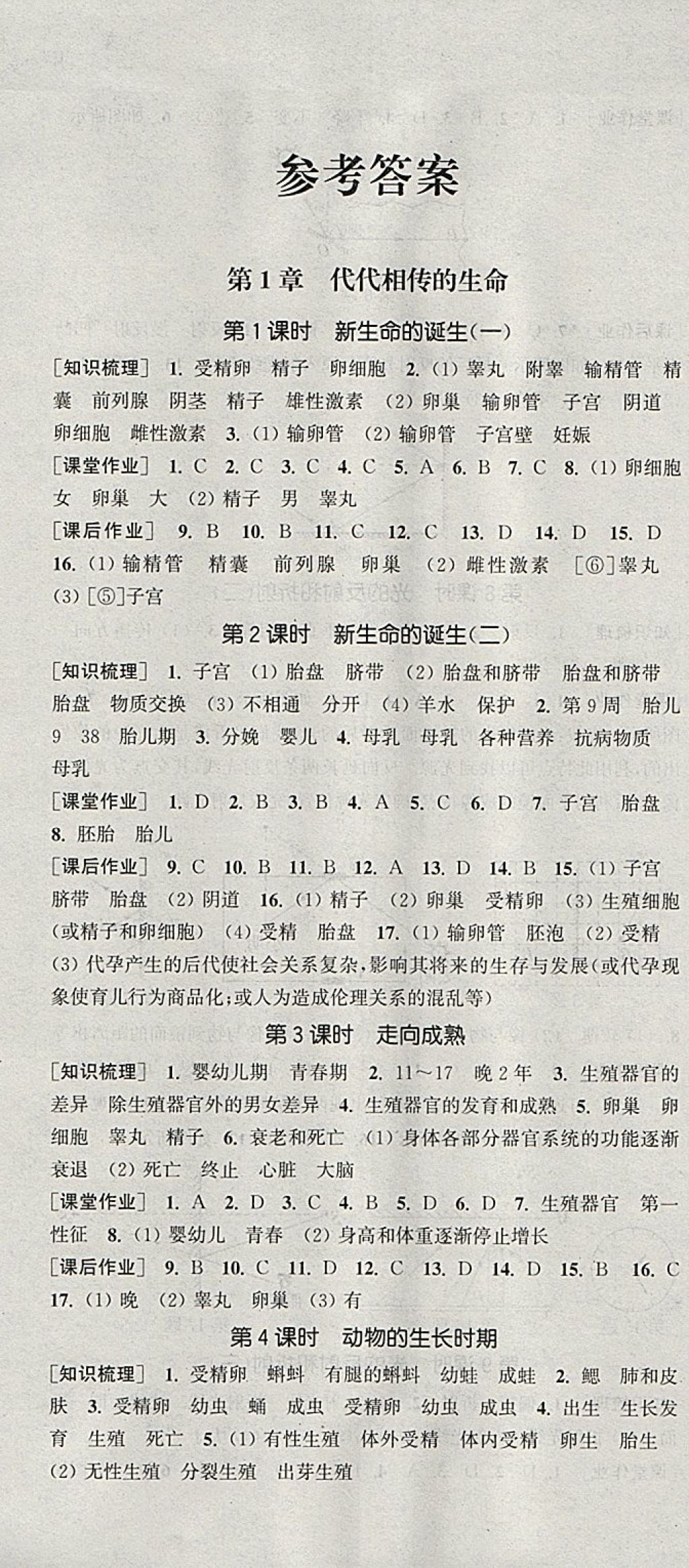 2018年通城学典课时作业本七年级科学下册浙教版 参考答案第1页