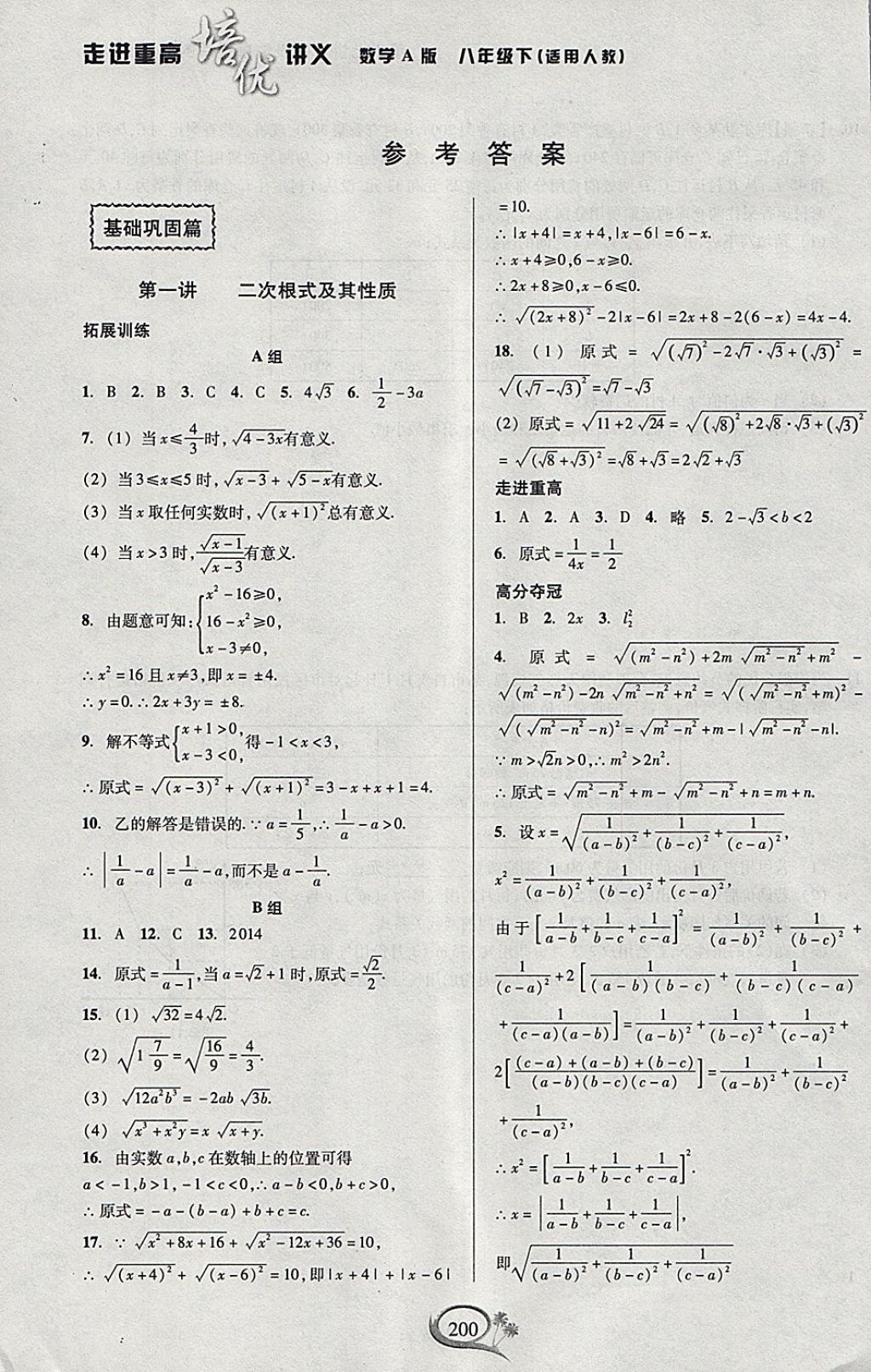 2018年走進重高培優(yōu)講義八年級數(shù)學(xué)下冊人教版A版 參考答案第1頁