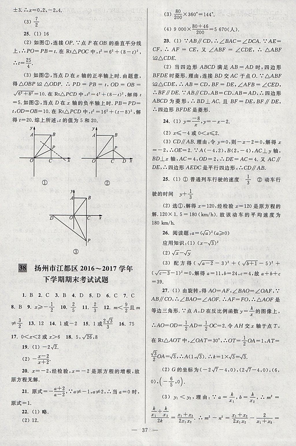 2018年亮點(diǎn)給力大試卷八年級(jí)數(shù)學(xué)下冊(cè)江蘇版 參考答案第37頁(yè)