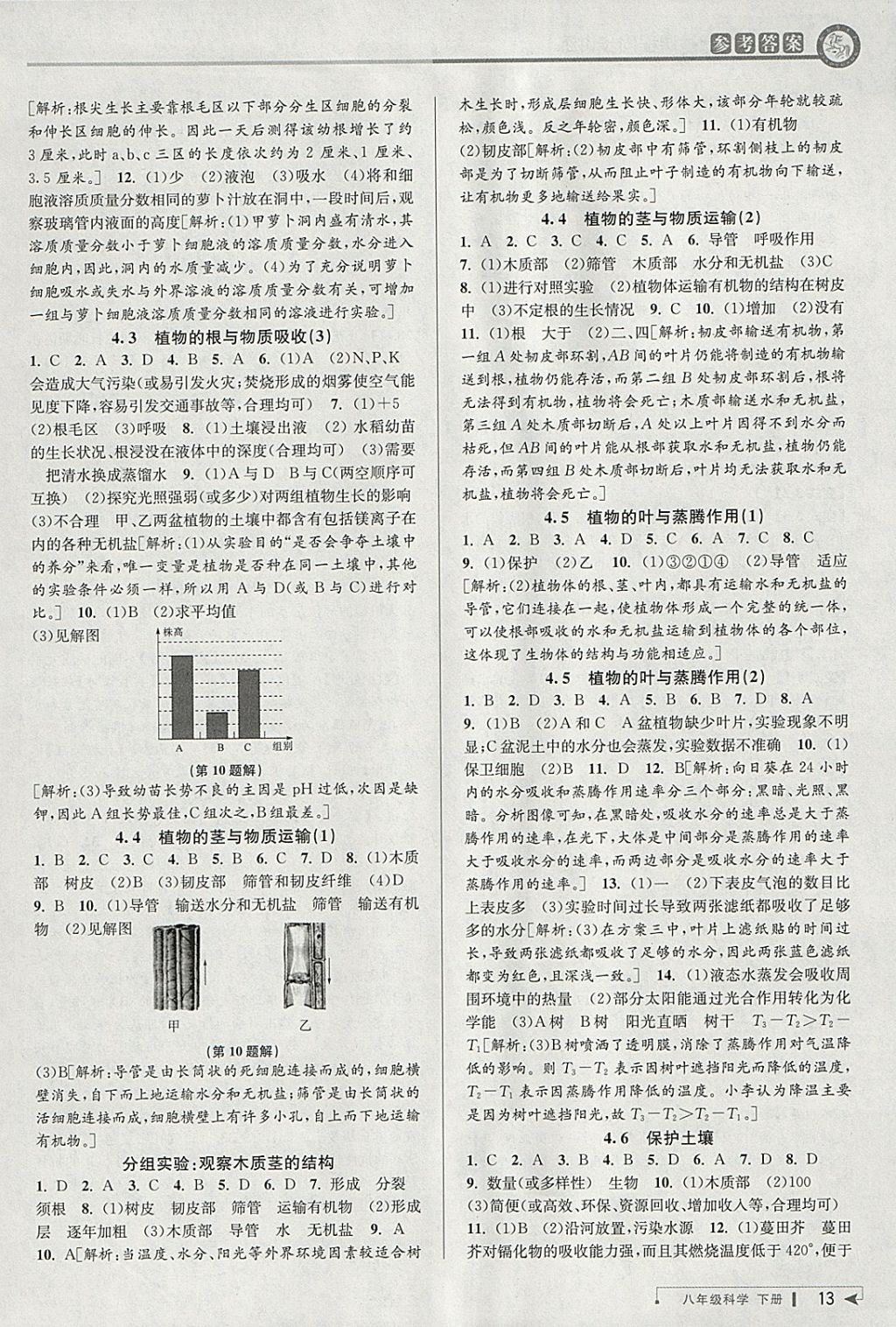 2018年教与学课程同步讲练八年级科学下册浙教版 参考答案第12页