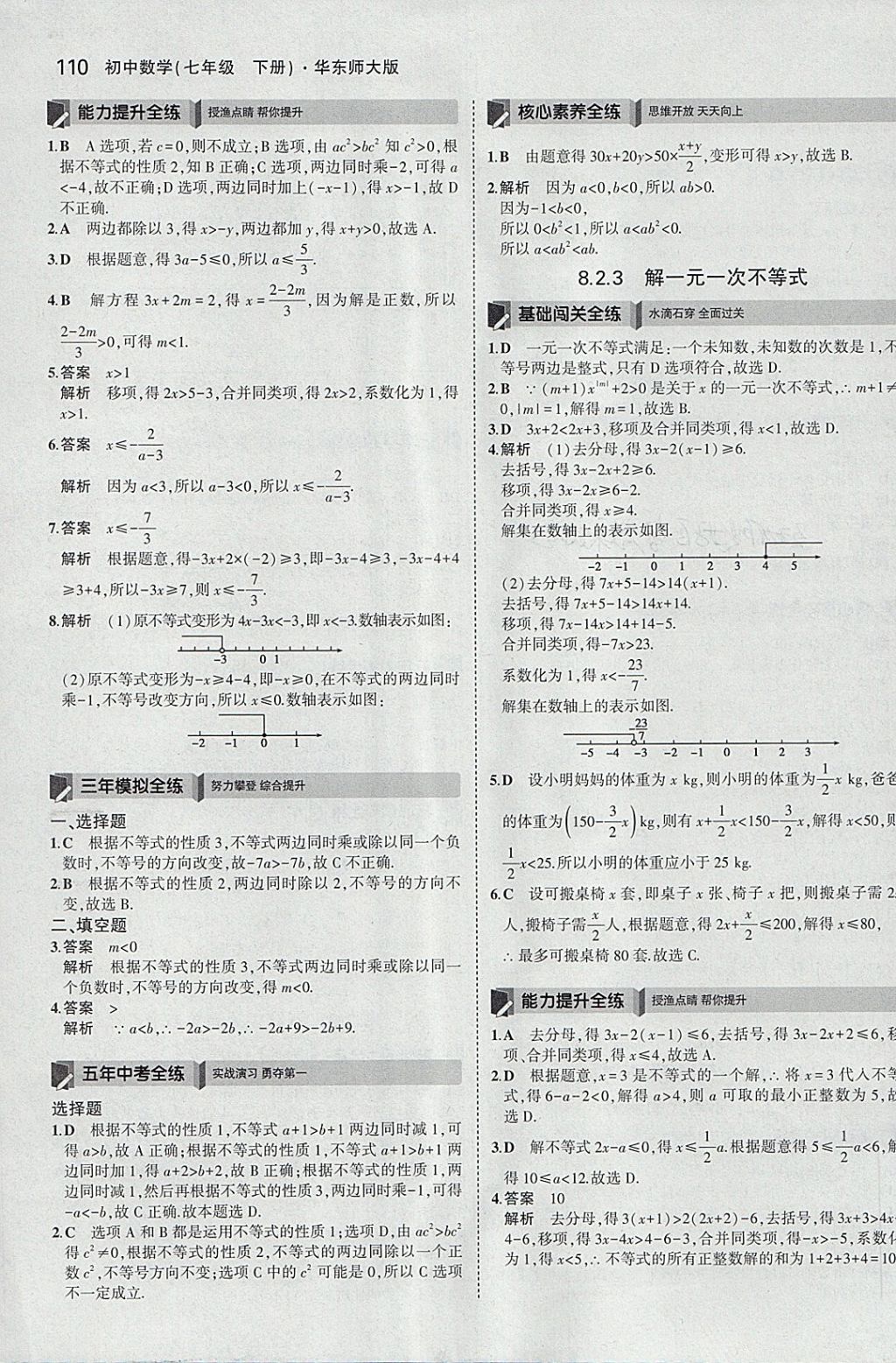 2018年5年中考3年模擬初中數(shù)學(xué)七年級下冊華師大版 參考答案第16頁