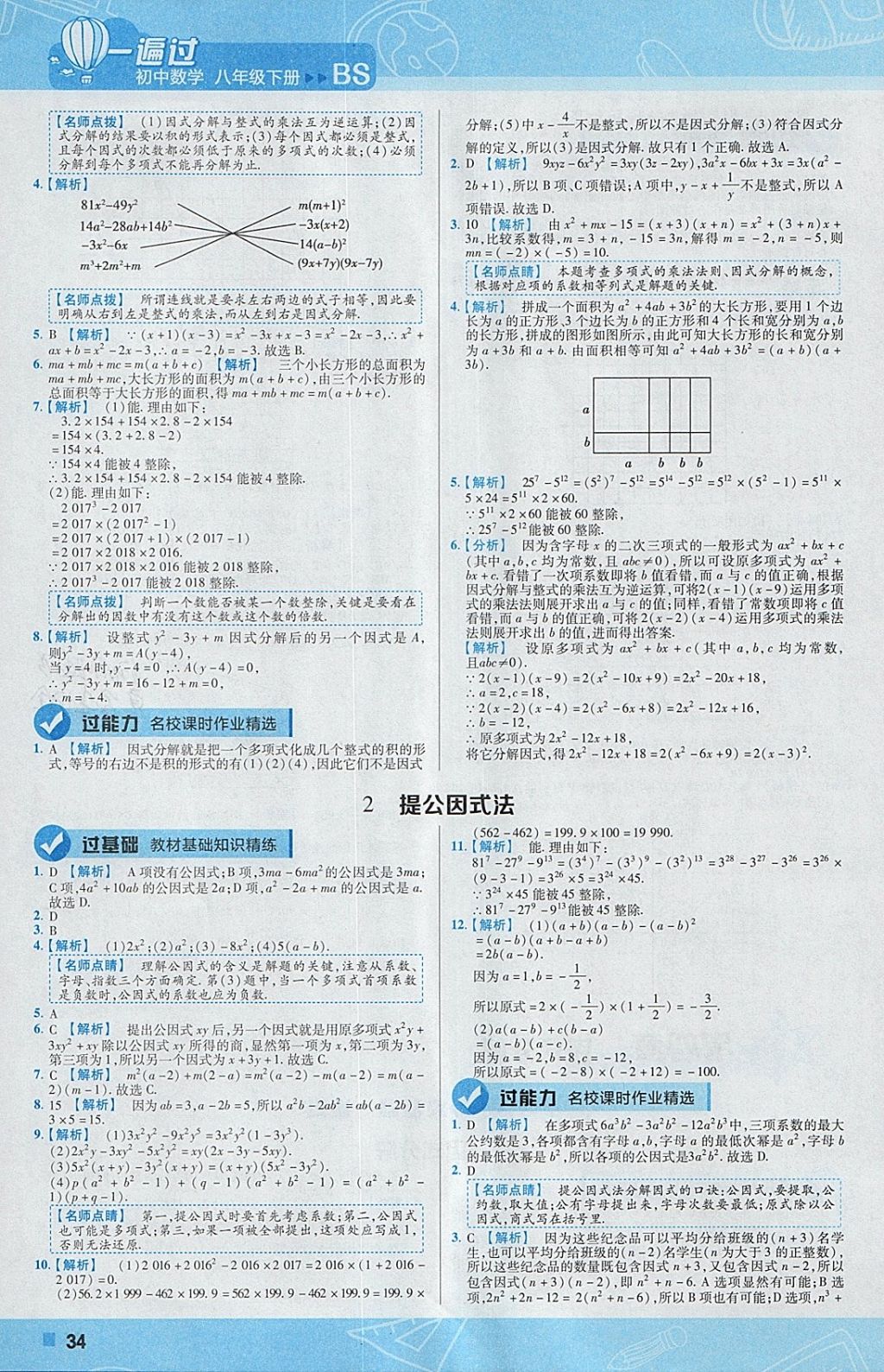 2018年一遍过初中数学八年级下册北师大版 参考答案第34页