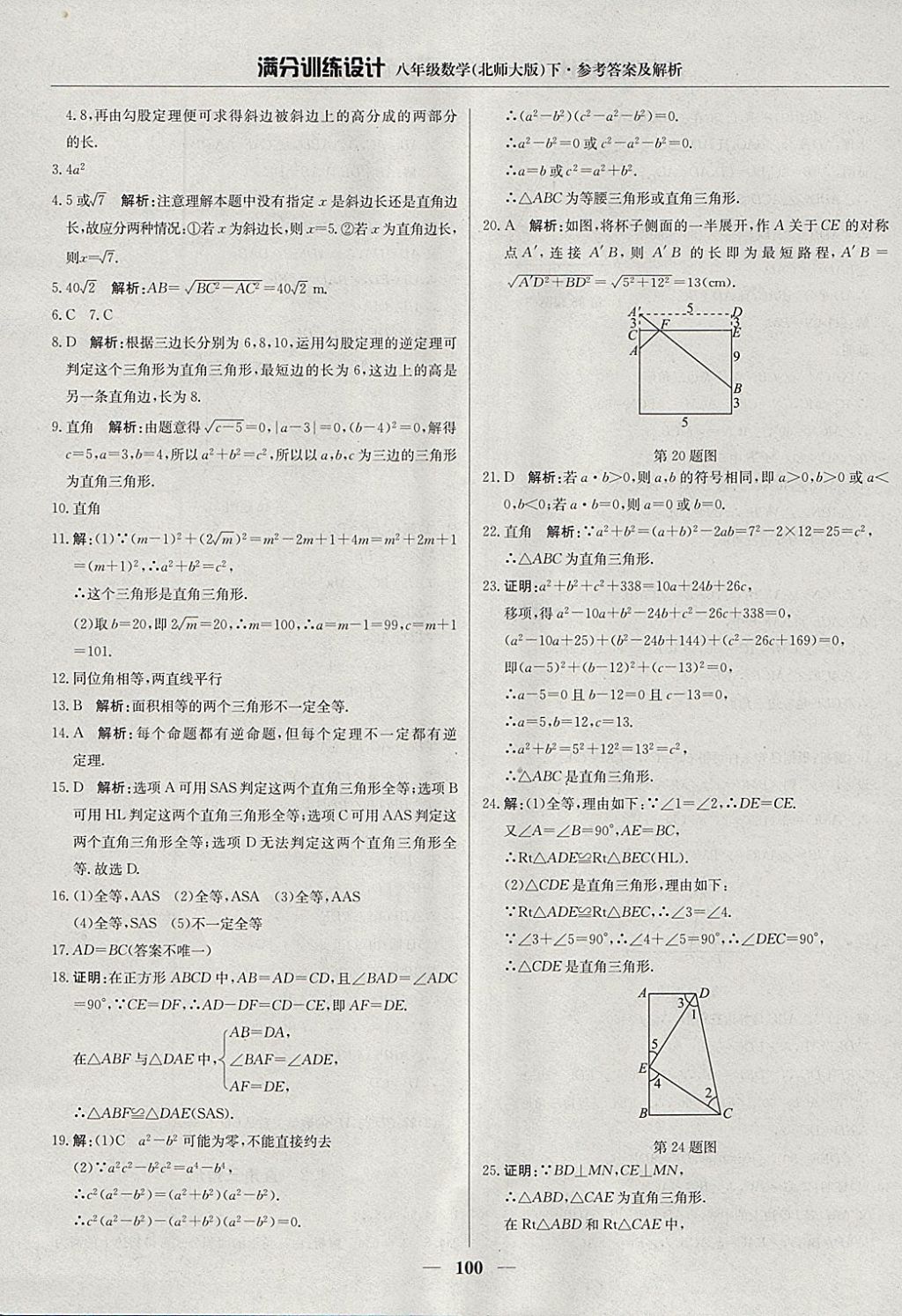 2018年滿分訓(xùn)練設(shè)計(jì)八年級(jí)數(shù)學(xué)下冊(cè)北師大版 參考答案第5頁(yè)