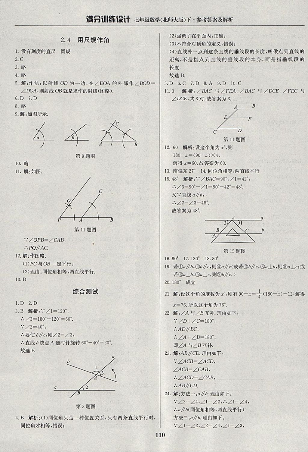 2018年满分训练设计七年级数学下册北师大版 参考答案第7页