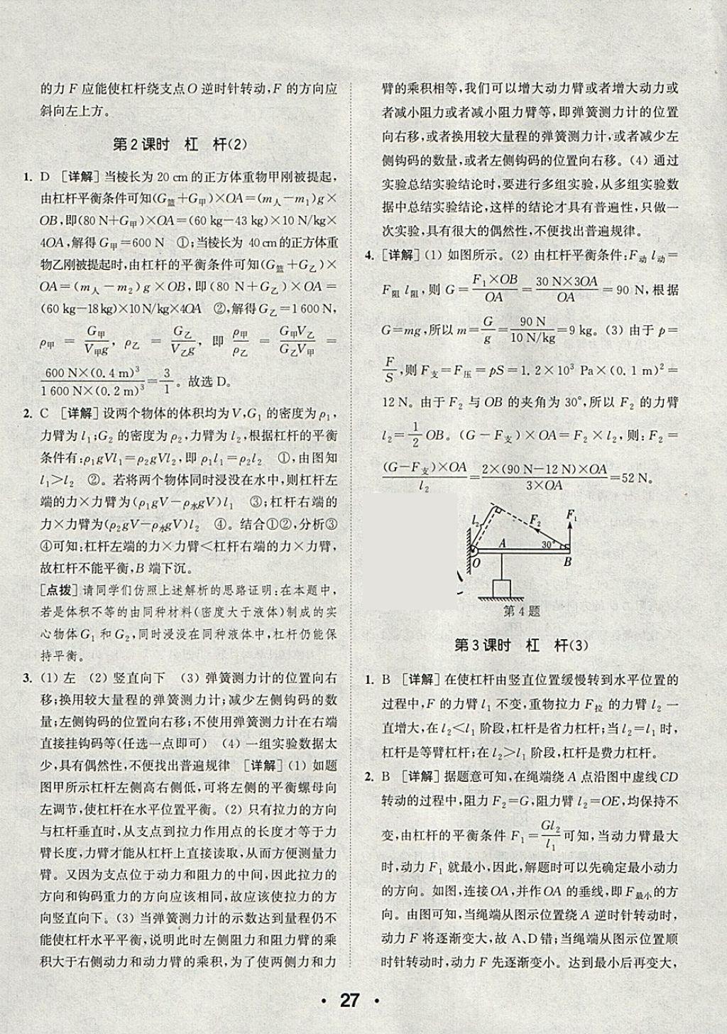 2018年通城學(xué)典初中物理提優(yōu)能手八年級(jí)下冊(cè)人教版 參考答案第27頁(yè)