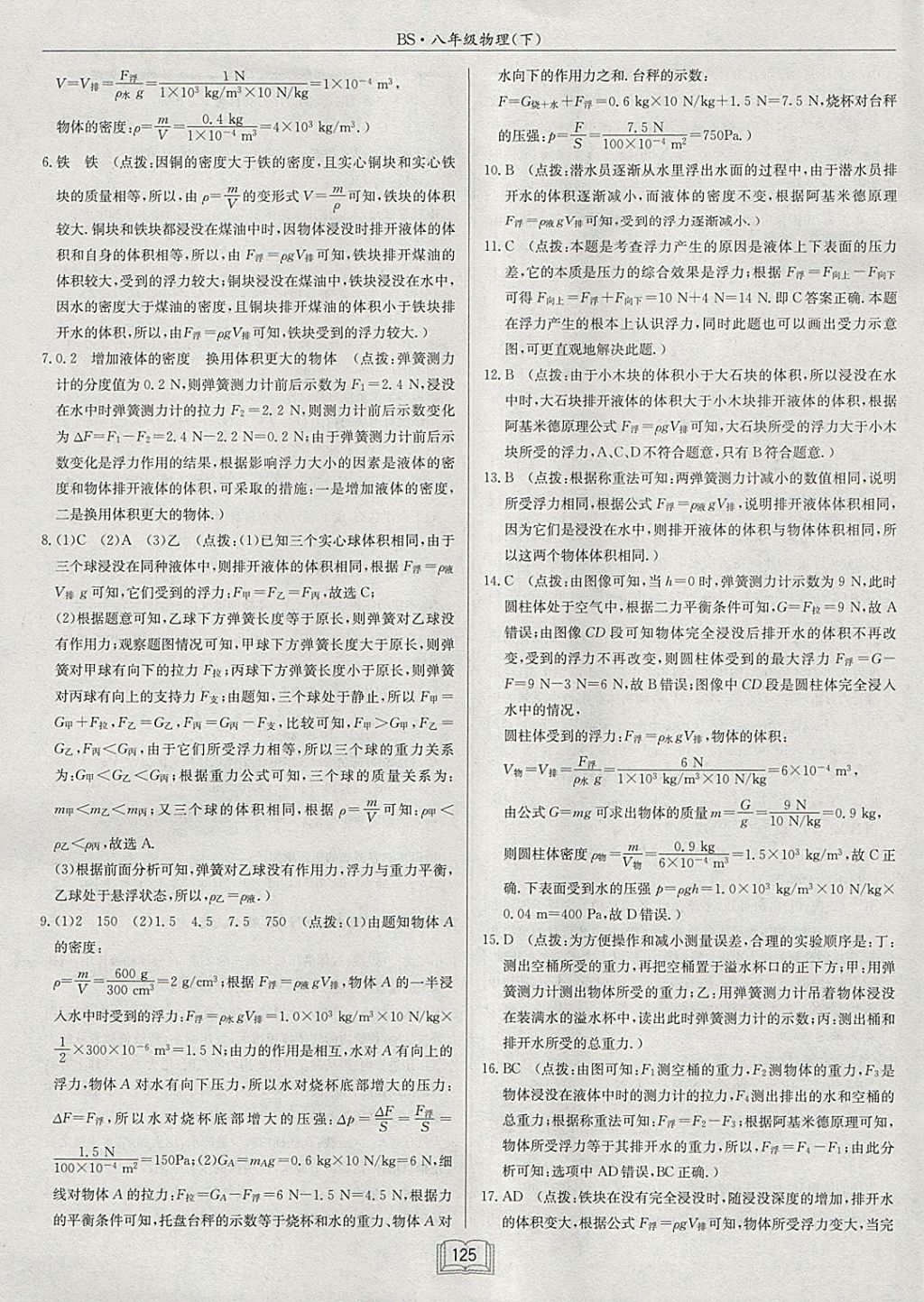 2018年啟東中學(xué)作業(yè)本八年級物理下冊北師大版 參考答案第21頁