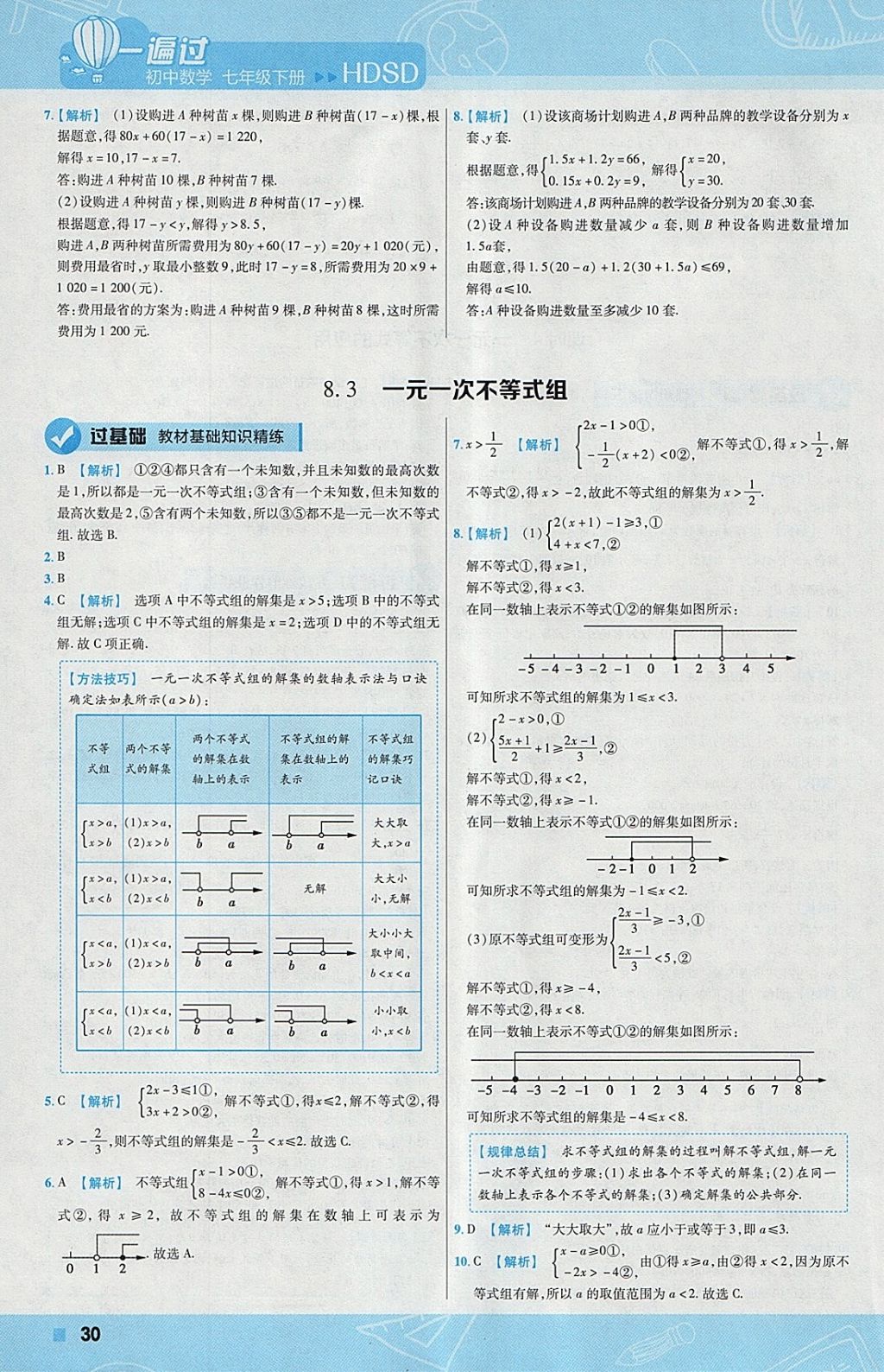 2018年一遍过初中数学七年级下册华师大版 参考答案第30页