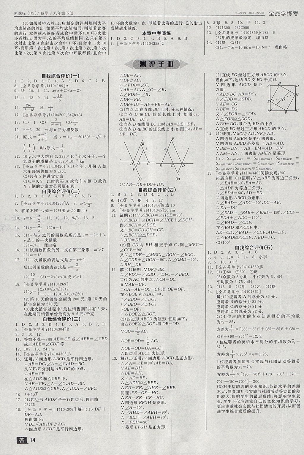 2018年全品学练考八年级数学下册华师大版 参考答案第14页