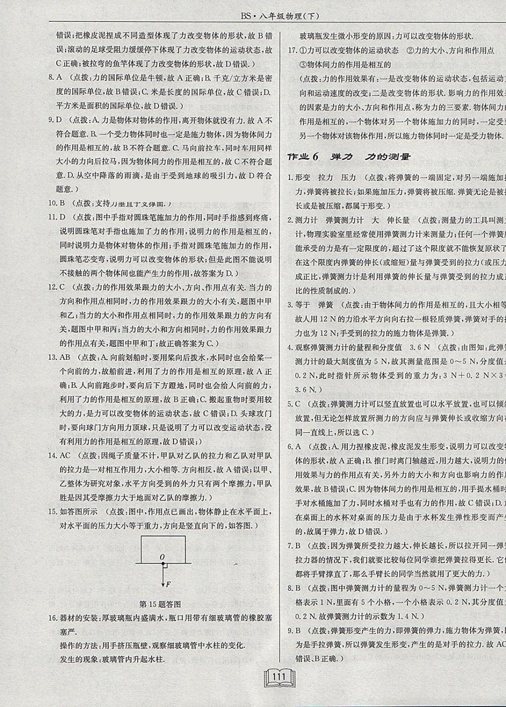 2018年啟東中學(xué)作業(yè)本八年級物理下冊北師大版 參考答案第7頁