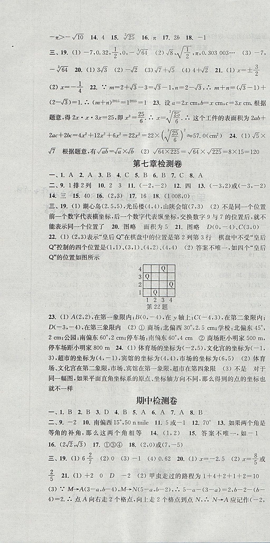 2018年通城學典活頁檢測七年級數(shù)學下冊人教版 參考答案第16頁