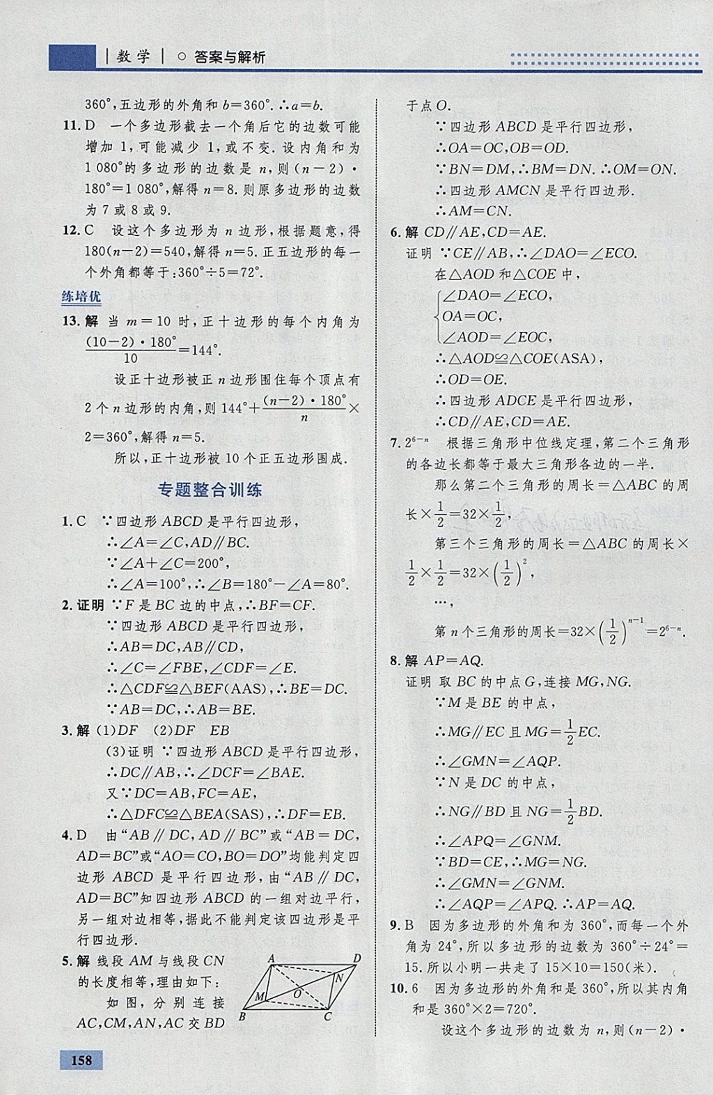 2018年初中同步学考优化设计八年级数学下册北师大版 参考答案第52页